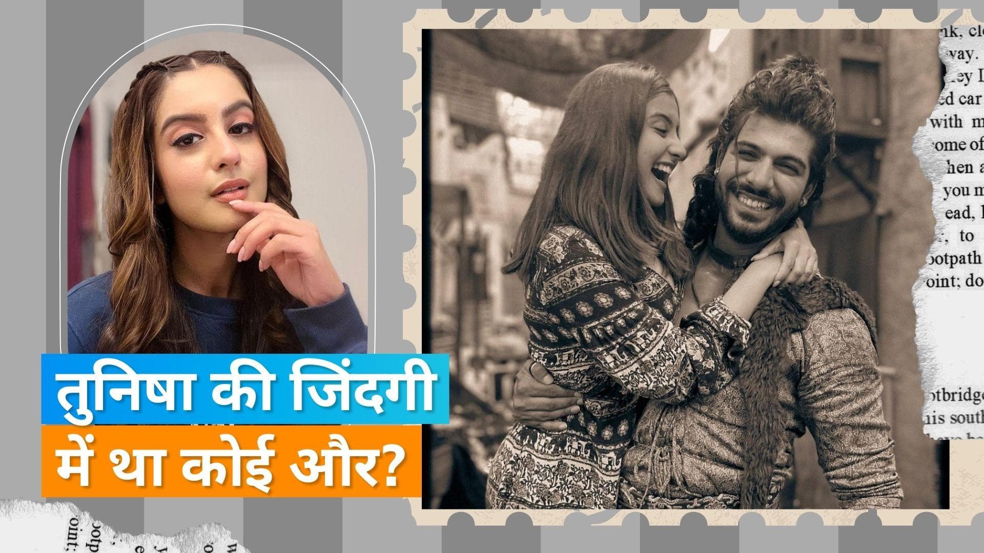 Tunisha Sharma Suicide: सुसाइड से 15 मिनट पहले की थी एक और ऐक्टर से बात! और उलझी तुनिषा मर्डर मिस्ट्री