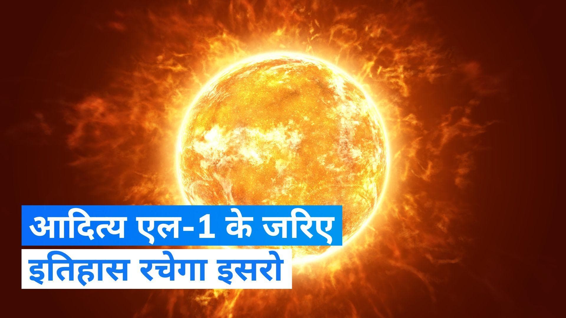 Aditya-L1: इतिहास रचने जा रहा है इसरो, आदित्य एल-1 आज शाम 4 बजे पहुंचेगा अपने लक्ष्य तक