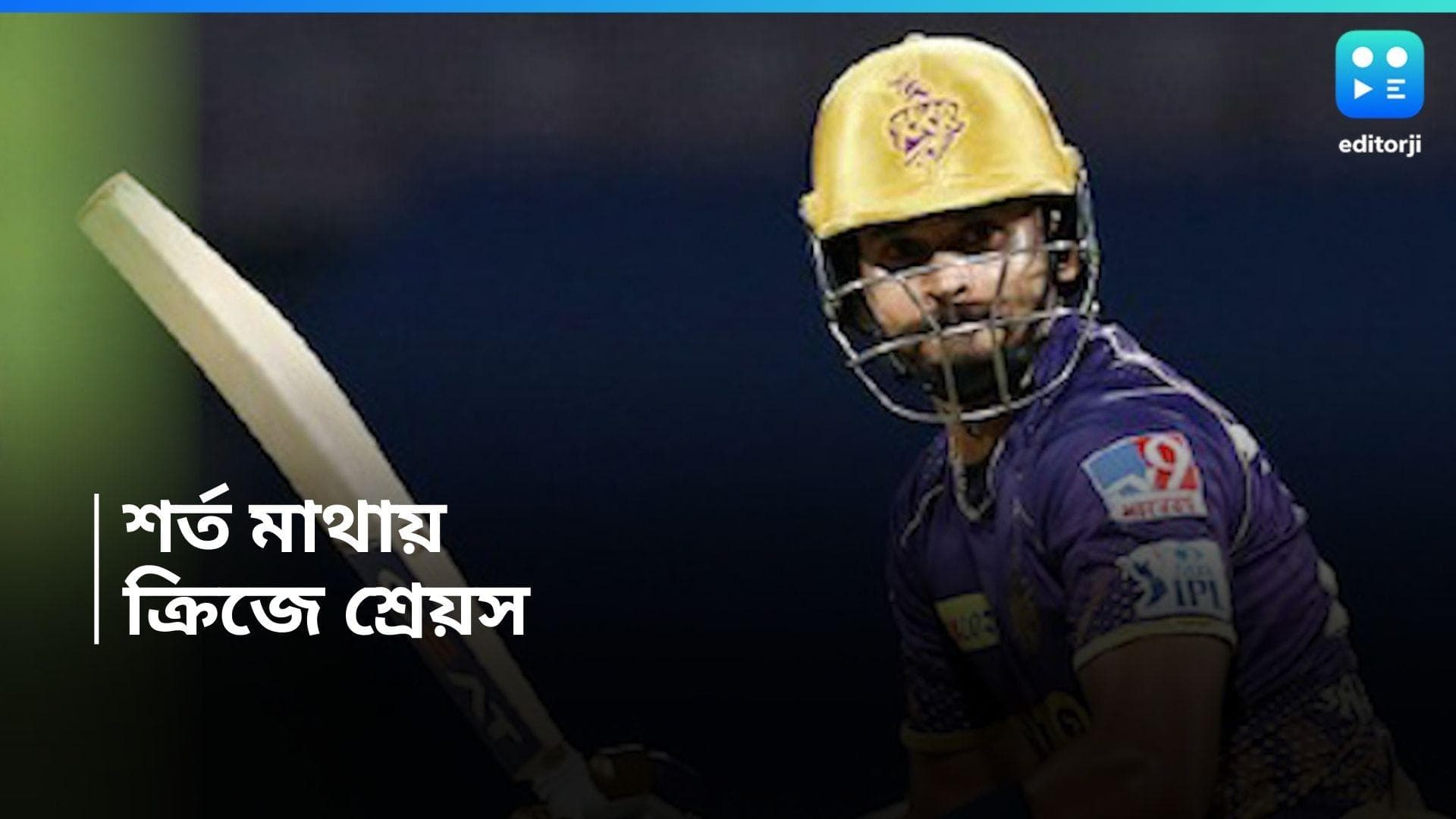 IPL 2024 : কোন শর্তে মাঠে নাইট অধিনায়ক ? কী পরামর্শ বিশেষজ্ঞের ?