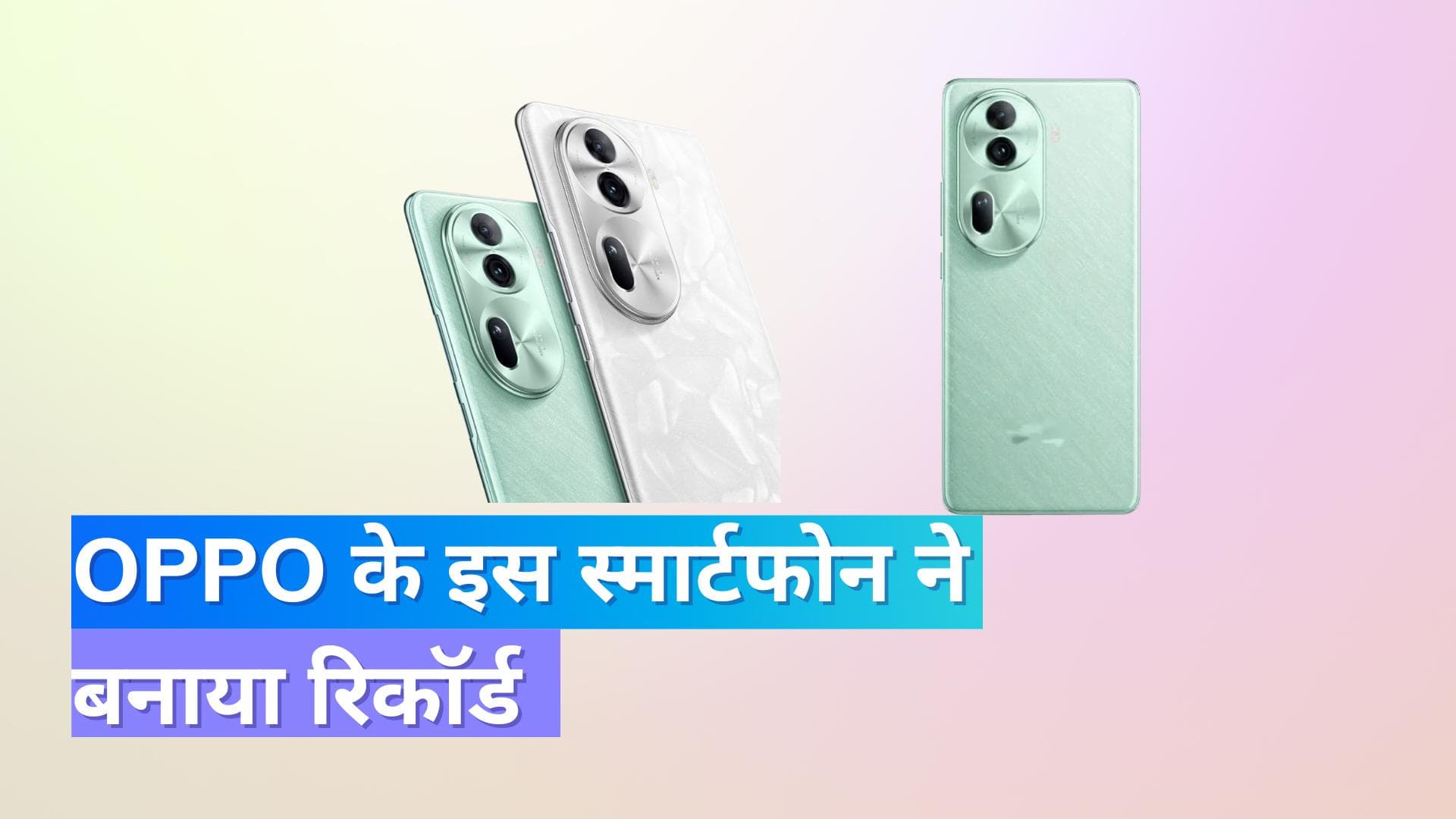 Oppo का बड़ा रिकॉर्ड, 1 दिन में  Reno 11 सीरीज  की 1 लाख बुकिंग हुई 