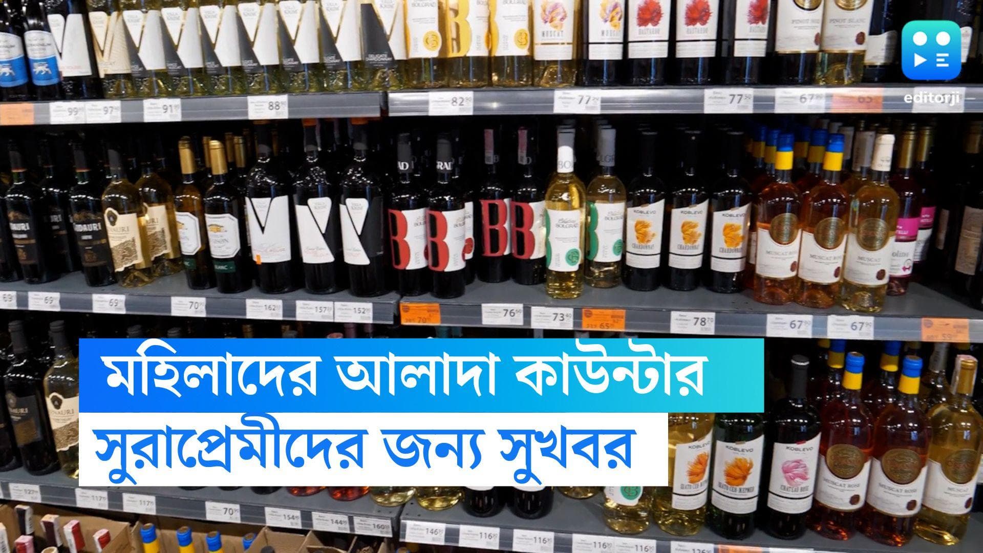 Liquor Shop Woman Counter: সুরাপ্রেম এবার আরও জমবে, মেয়েদের জন্য মদের দোকানে থাকছে বিশেষ কাউন্টার