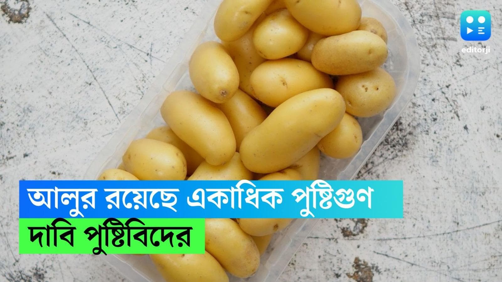 Potato Nutrition: আলু খেলে 'মোটা' হয়ে যাবেন, এই ভাবনা ভুল, এর আছে অসংখ্য পুষ্টিগুণও, বলছেন পুষ্টিবিদ