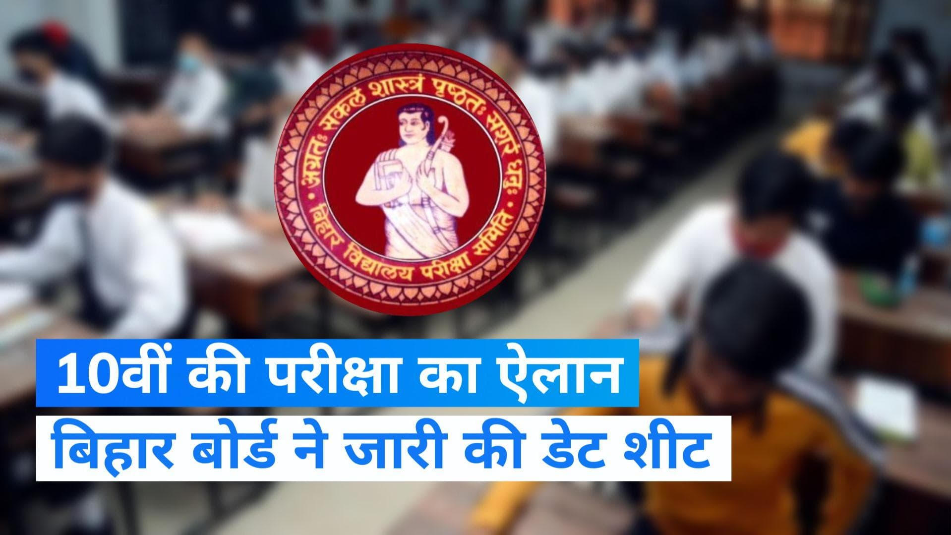 Bihar Board: 14 फरवरी से शुरू होगी बिहार बोर्ड 10वीं की परीक्षा, जानें क्या है पूरी डेट शीट ?