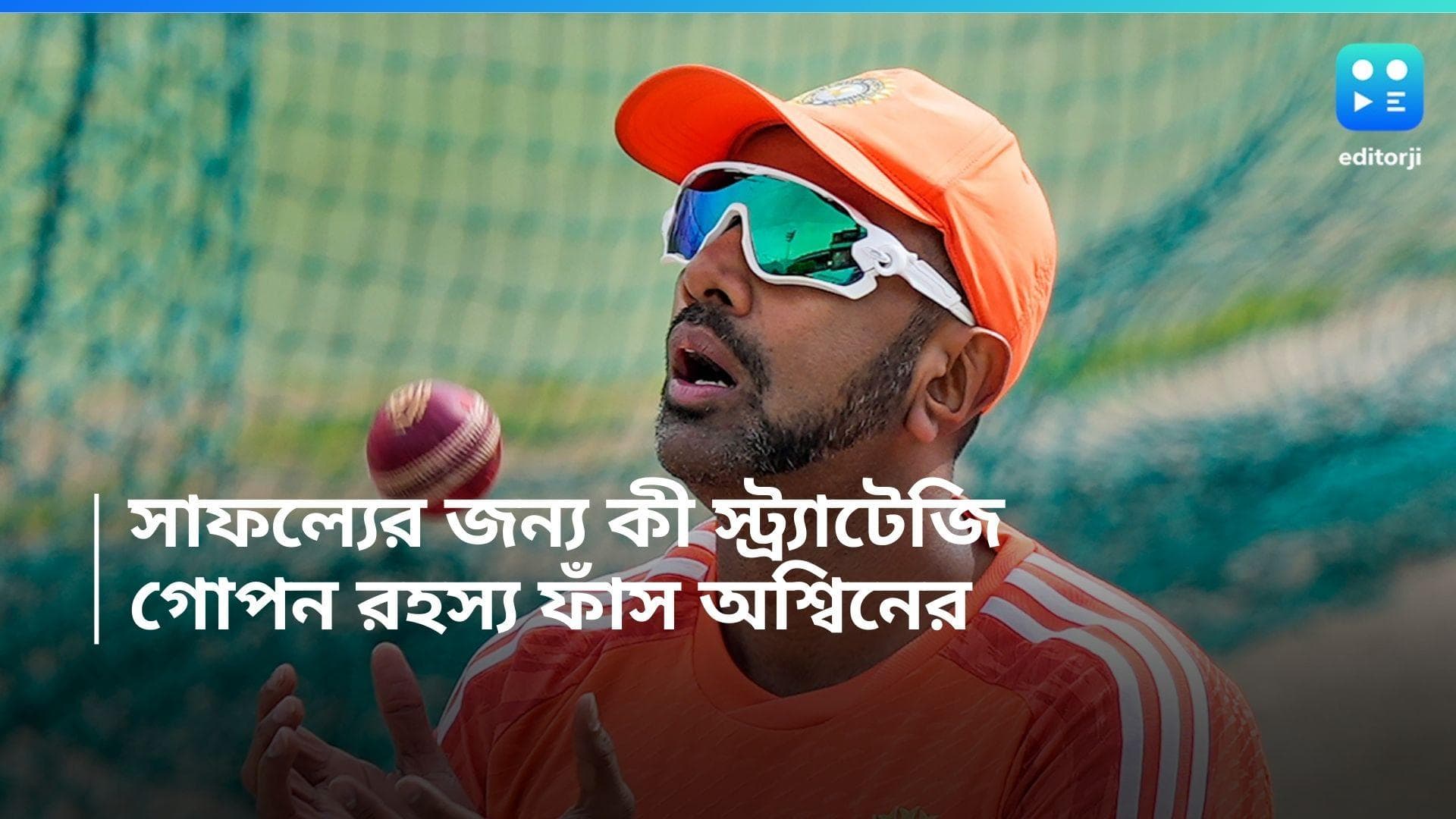 Ravichandran Ashwin: বিপক্ষ টিমের ব্যাটারদের স্ট্র্যাটেজি জানার জন্য কী করতেন, গোপন রহস্য ফাঁস অশ্বিনের