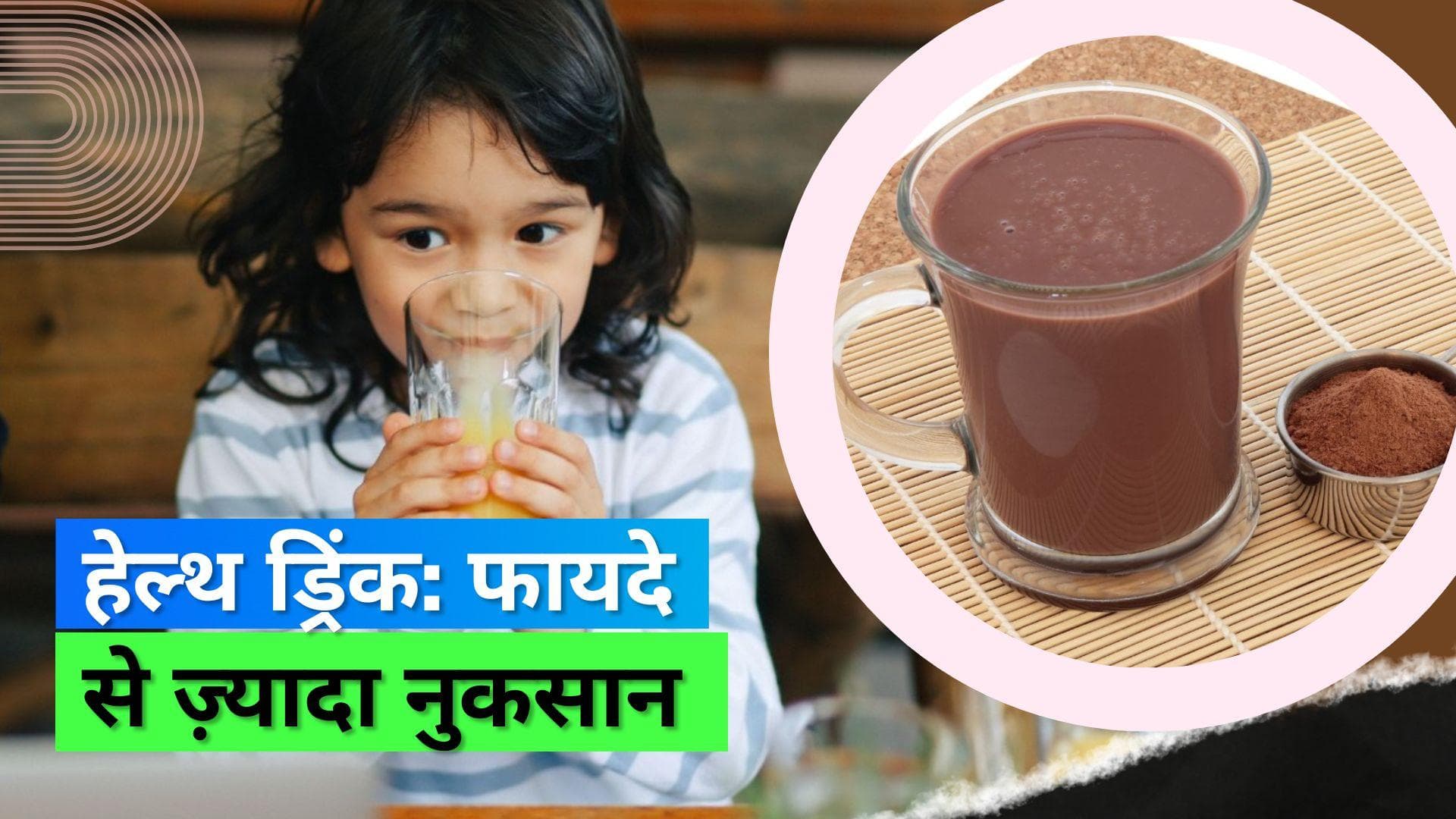 Health Drinks: हेल्थ ड्रिंक्स में मौजूद ये चीज़ें हो सकती हैं आपके बच्चे के लिए हानिकारक 