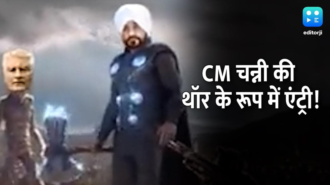 Punjab चुनाव में जारी है वीडियो वार, 'थॉर' बन अटैक करते दिखे CM चन्नी 