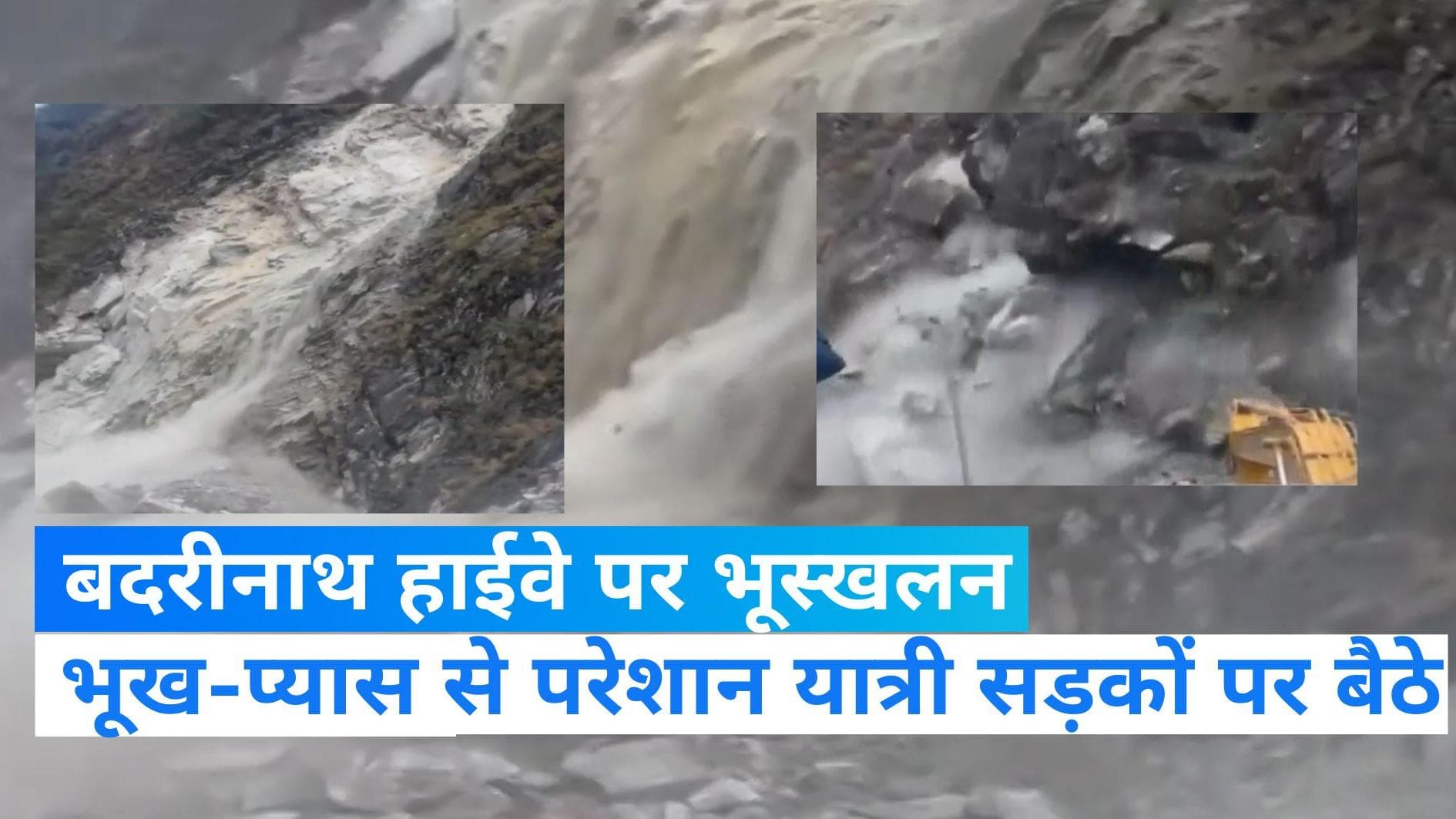 Uttarakhand landslide: बद्रीनाथ हाईवे पर भयानक लैंडस्लाइड! रास्ते पर फंसी कई गाड़ियां