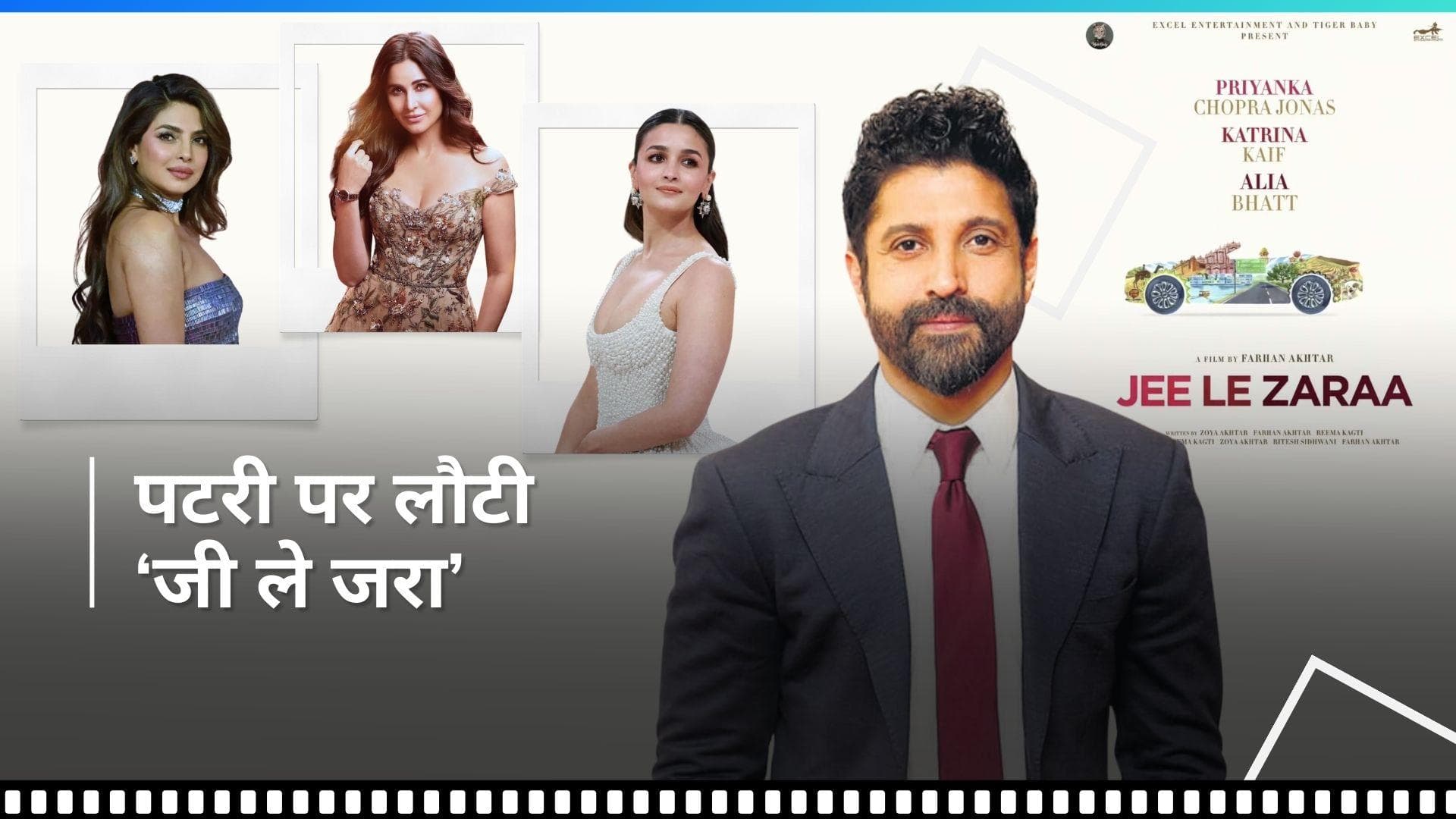 Jee Le Zaraa: फरहान अख्तर जल्द शुरू करेंगे फिल्म की शूटिंग, कैटरीना-आलिया और प्रियंका आएंगी नजर 