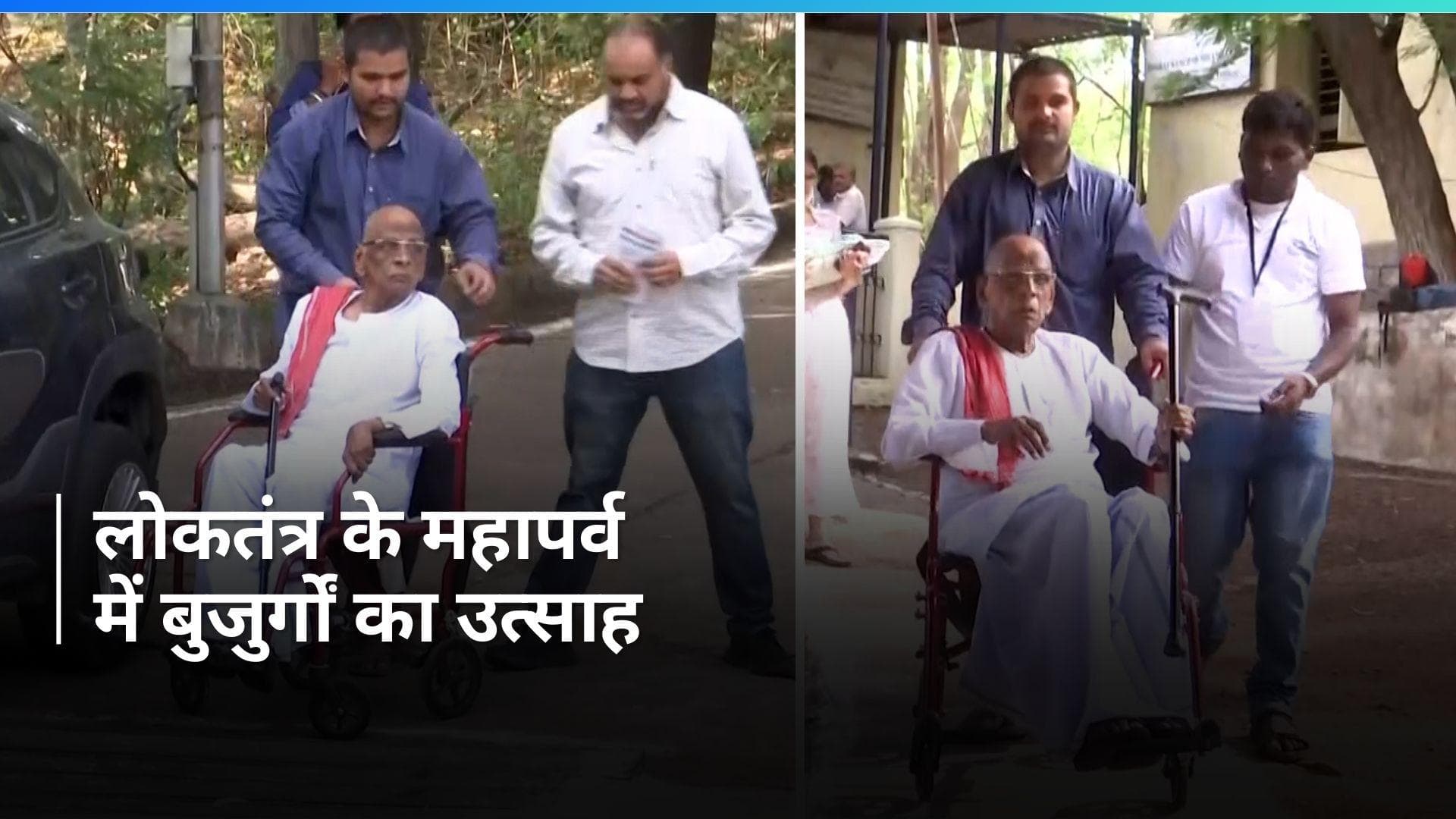 General Election 2024: 94 साल की उम्र में व्हीलचेयर पर वोट डलने पहुंचे बुजूर्ग