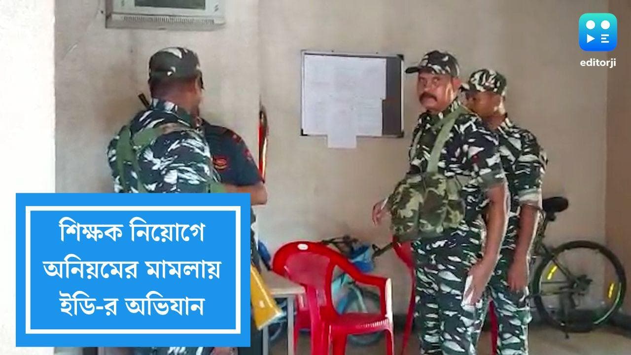 ED Raid: শিক্ষক নিয়োগে অনিয়মের মামলায় শান্তিপ্রসাদ এবং কল্যাণময়ের বাড়িতে ইডি-র অভিযান