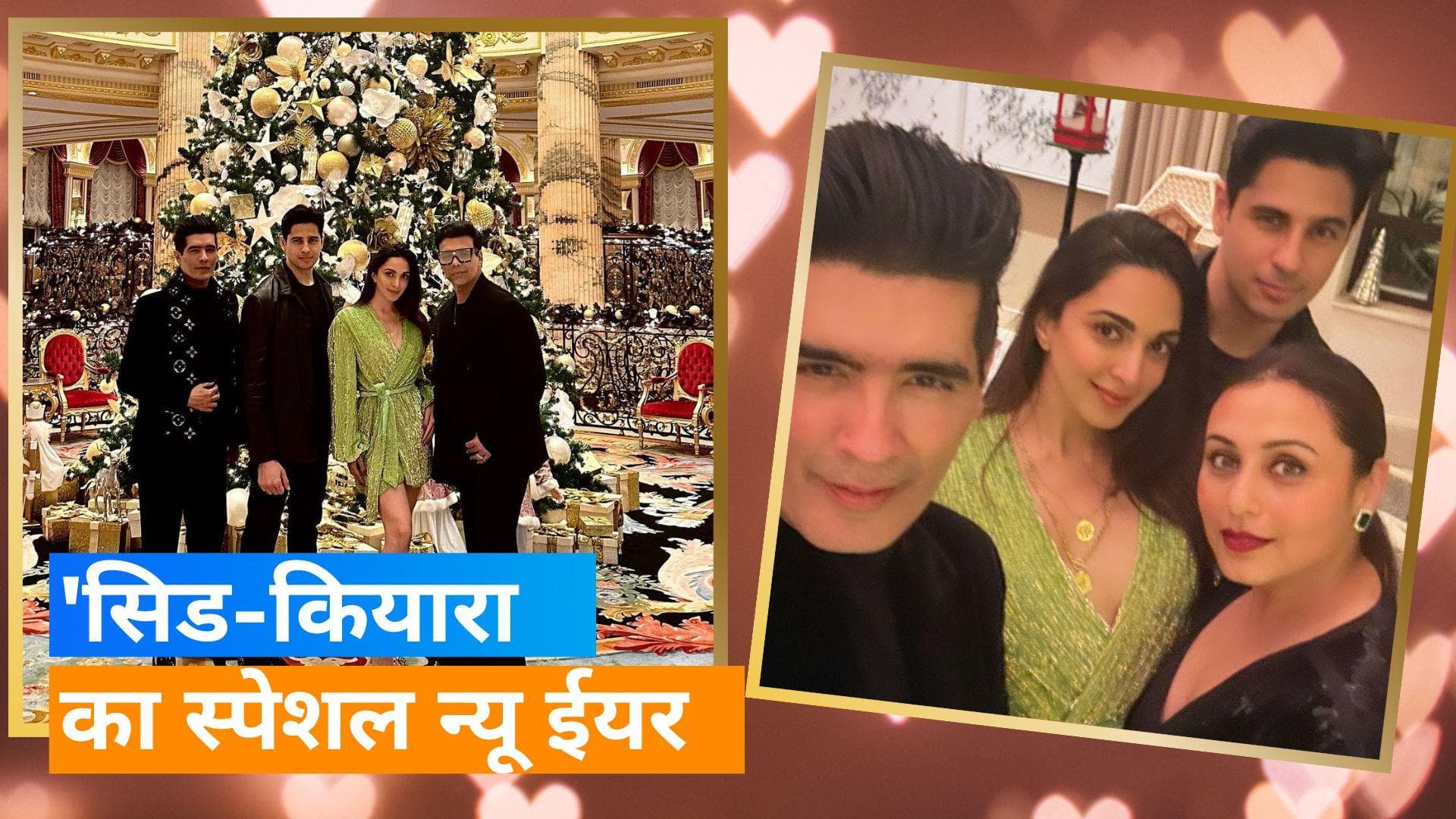 Karan Johar, Rani और Manish Malhotra के साथ Sid-Kiara ने सेलिब्रेट किया न्यू ईयर, सामने आईं तस्वीरें
