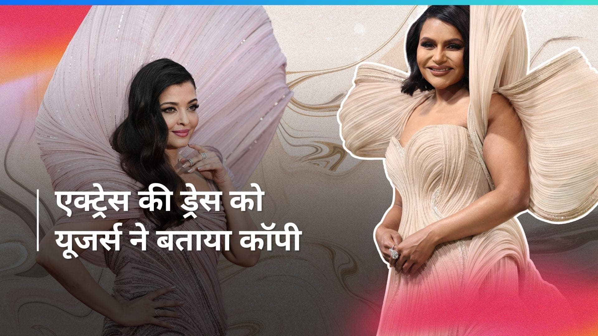Met Gala 2024 : Mindy Kaling मेट गाला ड्रेस का हुआ Aishwarya Rai Bachachan की ड्रेस से कम्पेयर 