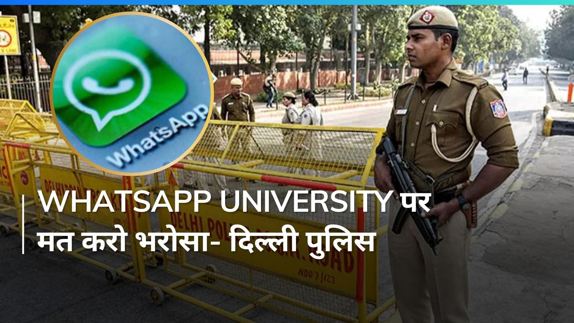 Bomb Threat to Delhi Schools: 'व्हाट्सएप ग्रुप के ऑडियो मैसेज पर न करें भरोसा', दिल्ली पुलिस की अपील