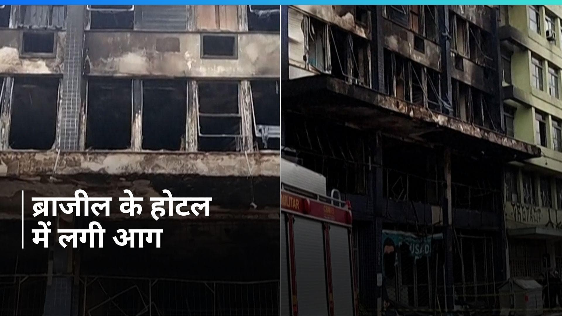 Brazil के होटल में आग लगने से कम से कम 10 लोगों की मौत