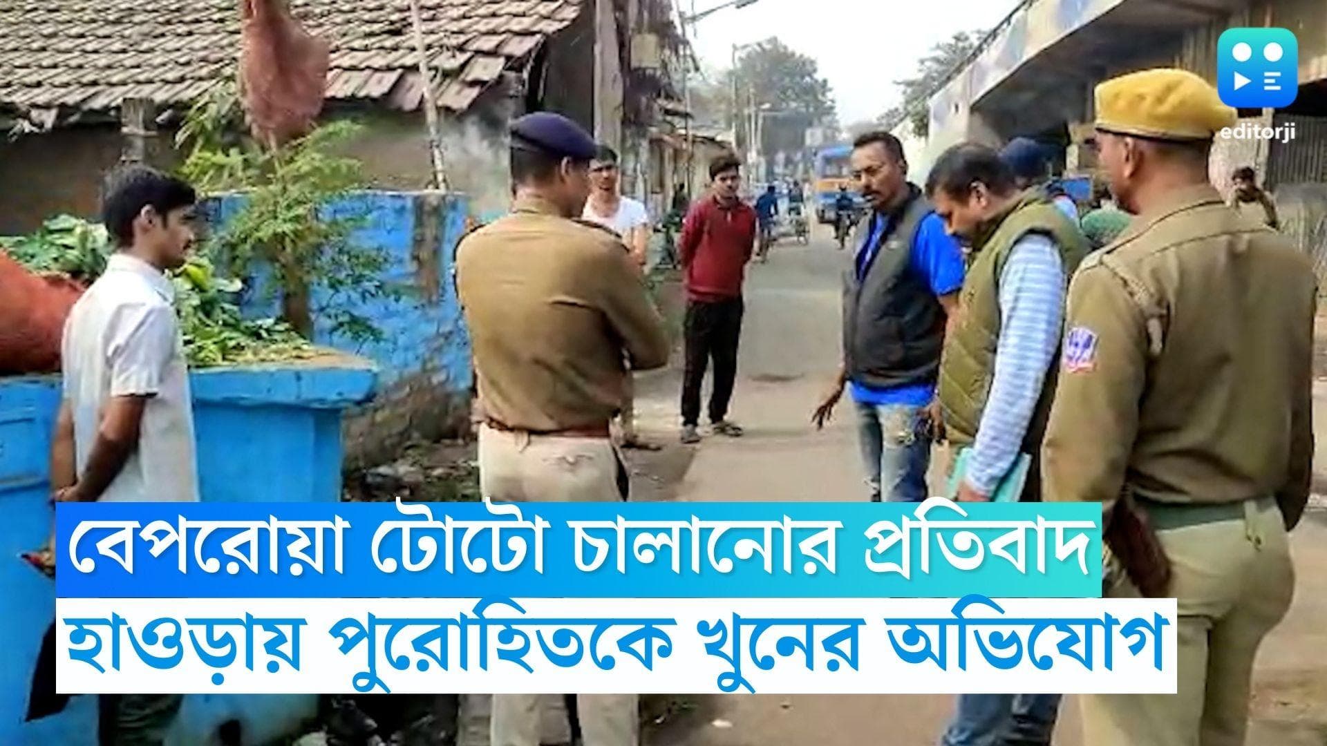 Howrah News: বেপরোয়া টোটো চালানো নিয়ে প্রতিবাদ, পুরোহিতকে খুনের অভিযোগ টোটো চালকের বিরুদ্ধে