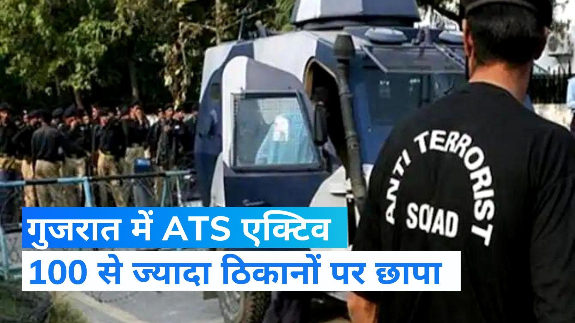 ATS Raids: गुजरात चुनाव से पहले ATS की बड़ी कार्रवाई, 13 जिलों के 100 से ज्यादा ठिकानों पर छापेमारी