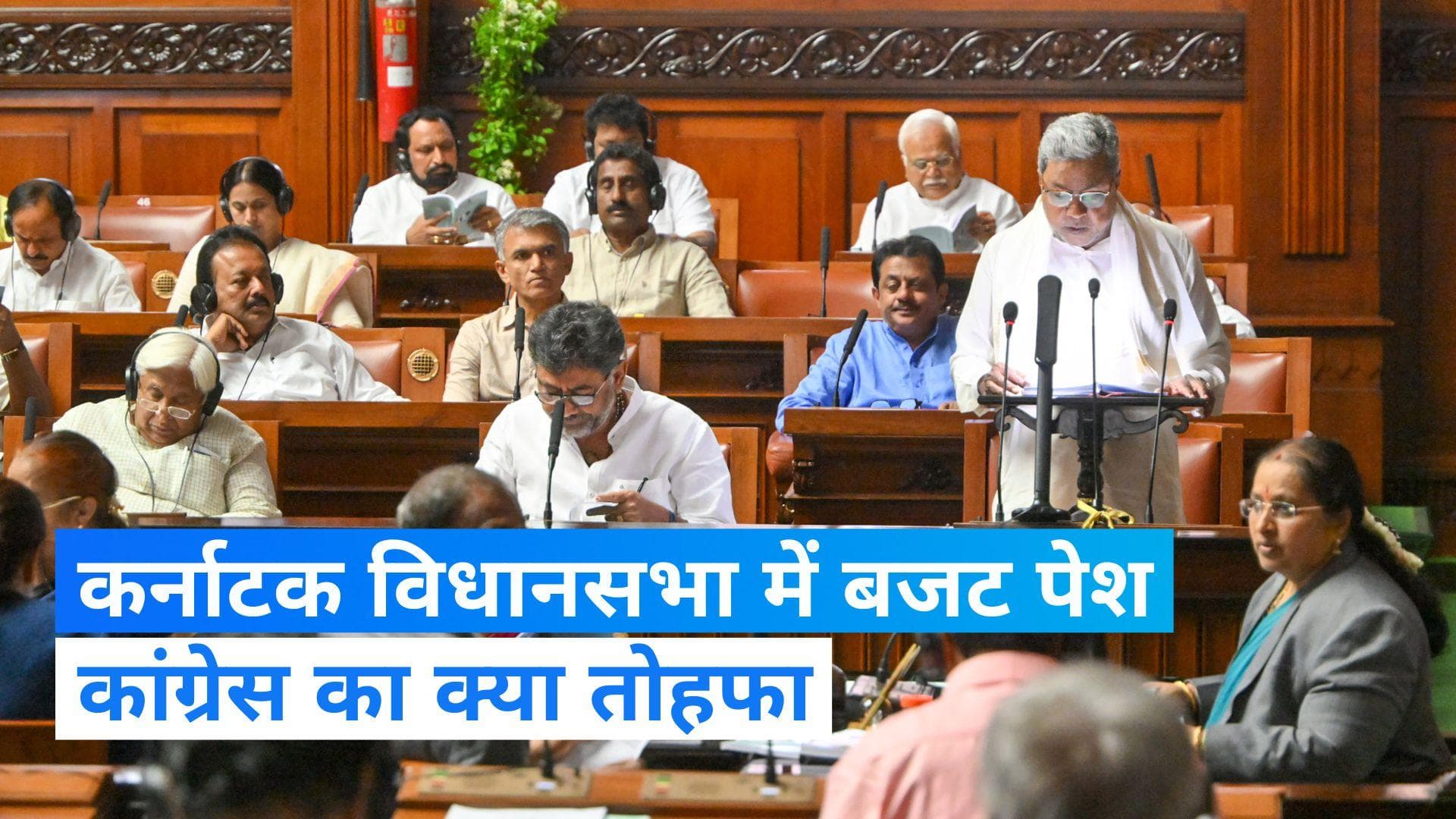 Karnataka budget: CM सिद्धरमैया ने पेश किया कर्नाटक का बजट, कांग्रेस की 5 'गारंटी' पर सालाना 52,000 करोड़