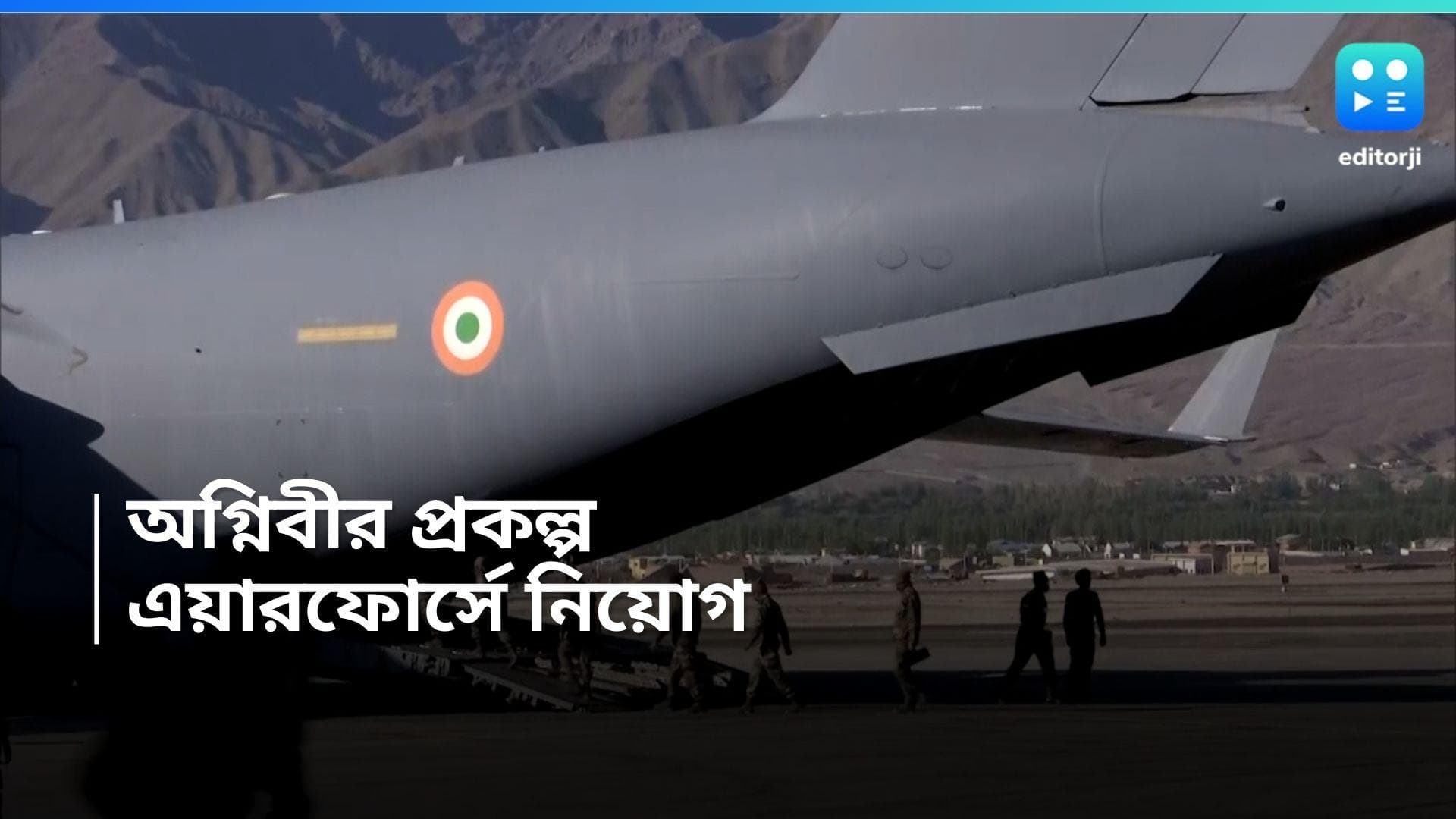 IAF Recruitment 2024: অগ্নিবীর প্রকল্পে কর্মী নিয়োগ, কীভাবে আবেদন জেনে নিন