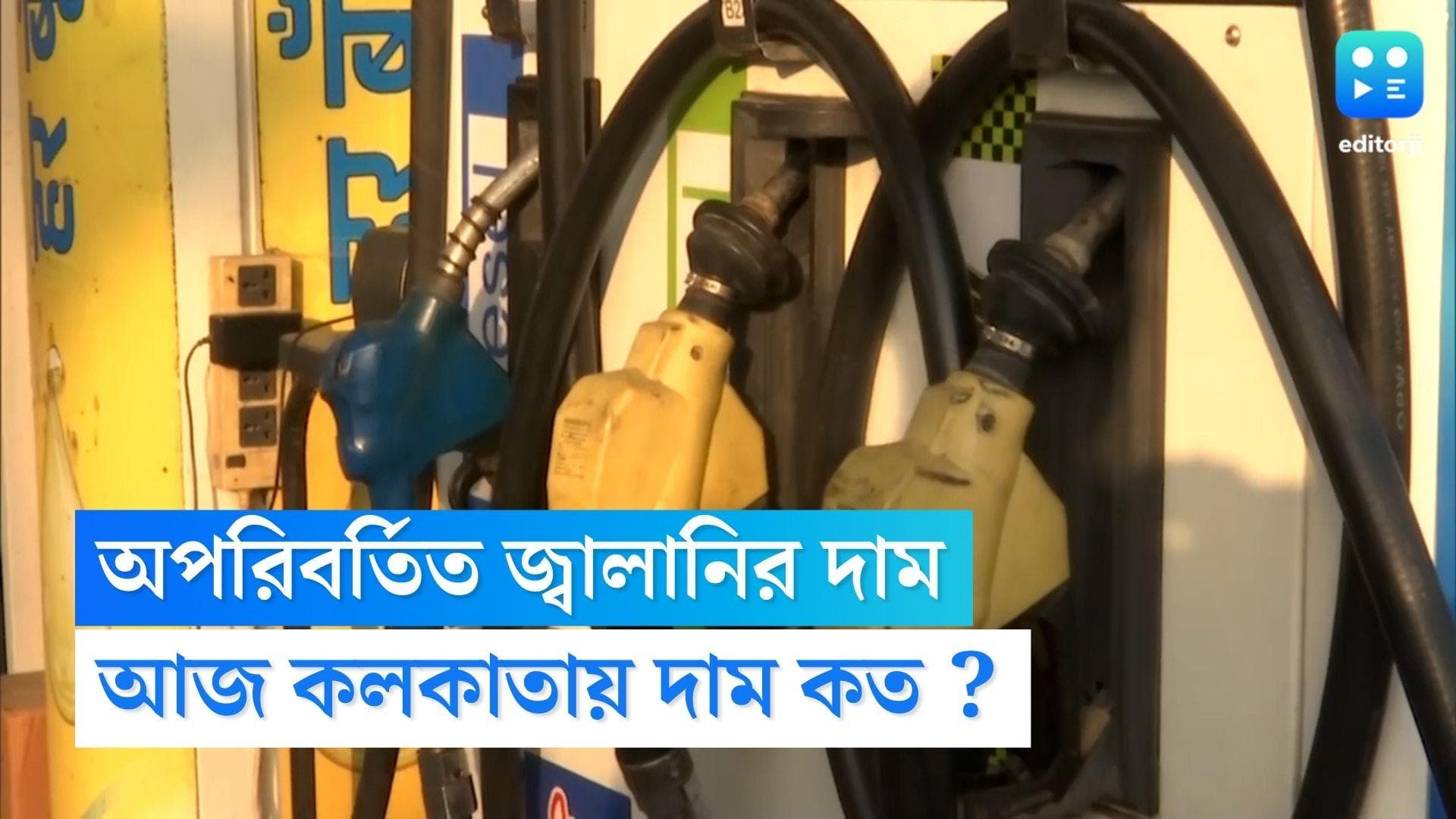 Petrol-Diesel price today : আজ কলকাতায় কত পেট্রল-ডিজেল, কোন কোন শহরে ১০০-নীচে জ্বালানির দাম, জেনে নিন