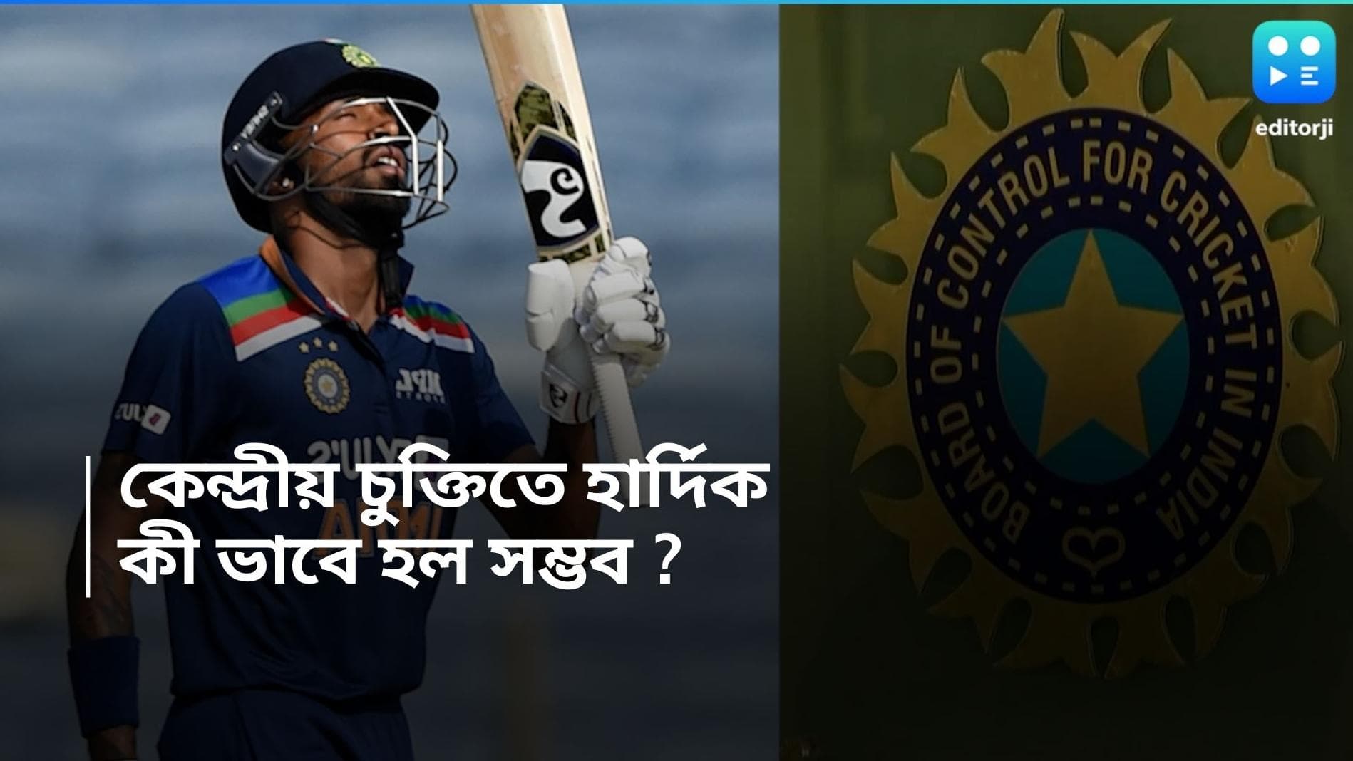 Hardik Pandya : রণজি না খেলেও বোর্ডের চুক্তিতে, কী ভাবে বাঁচলেন হার্দিক পান্ডিয়া ?