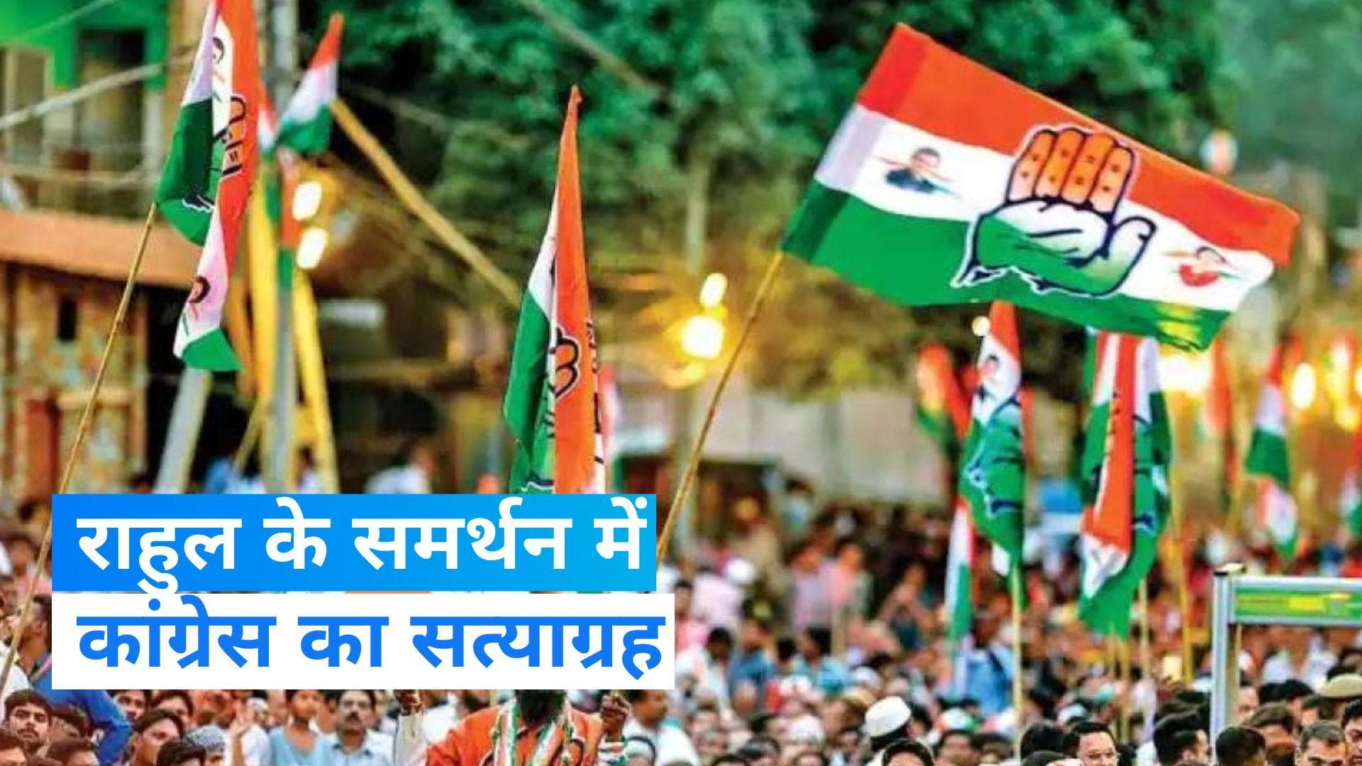 Congress: राहुल की सांसदी खत्म होने के खिलाफ कांग्रेस का देशव्यापी सत्याग्रह, राजघाट पर जुटे दिग्गज