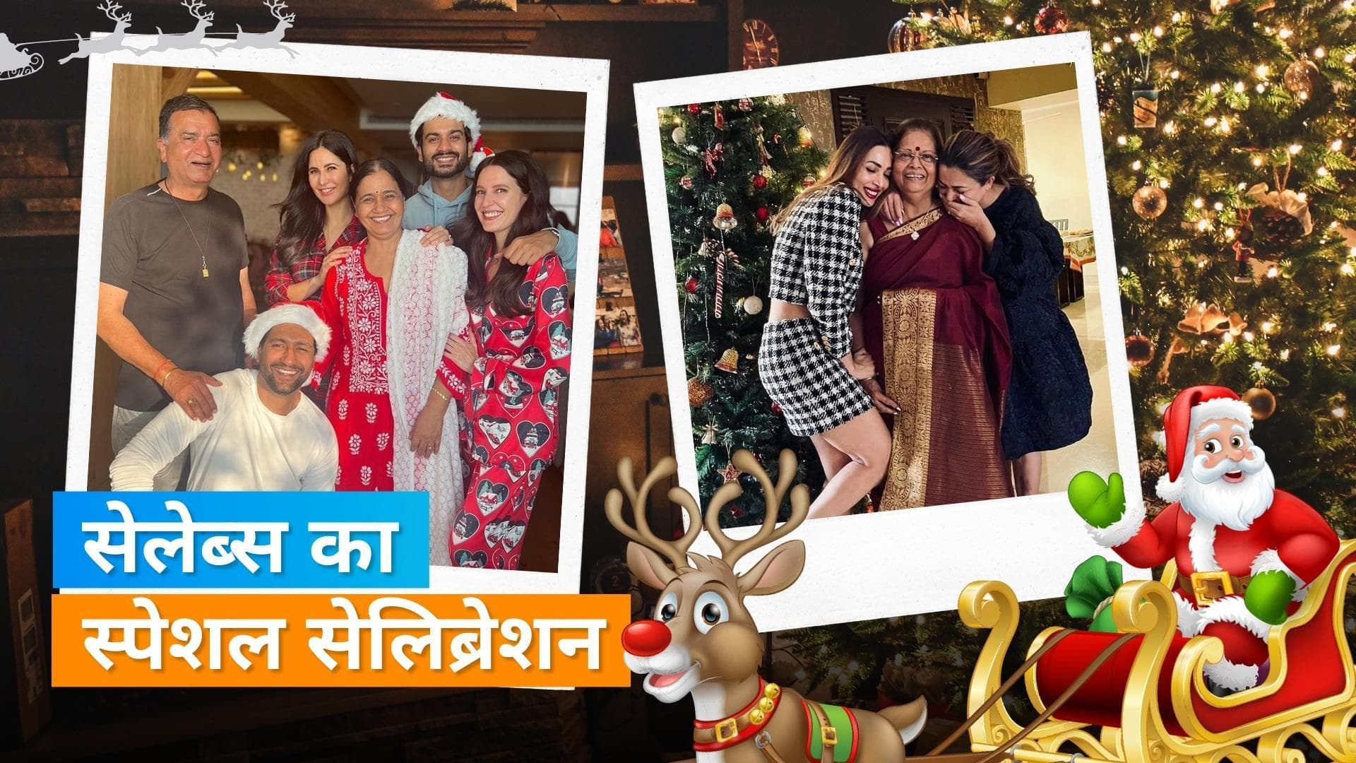 Chistmas Celebration: Akshay, Saif और Malaika ने ऐसे मनाया क्रिसमस 