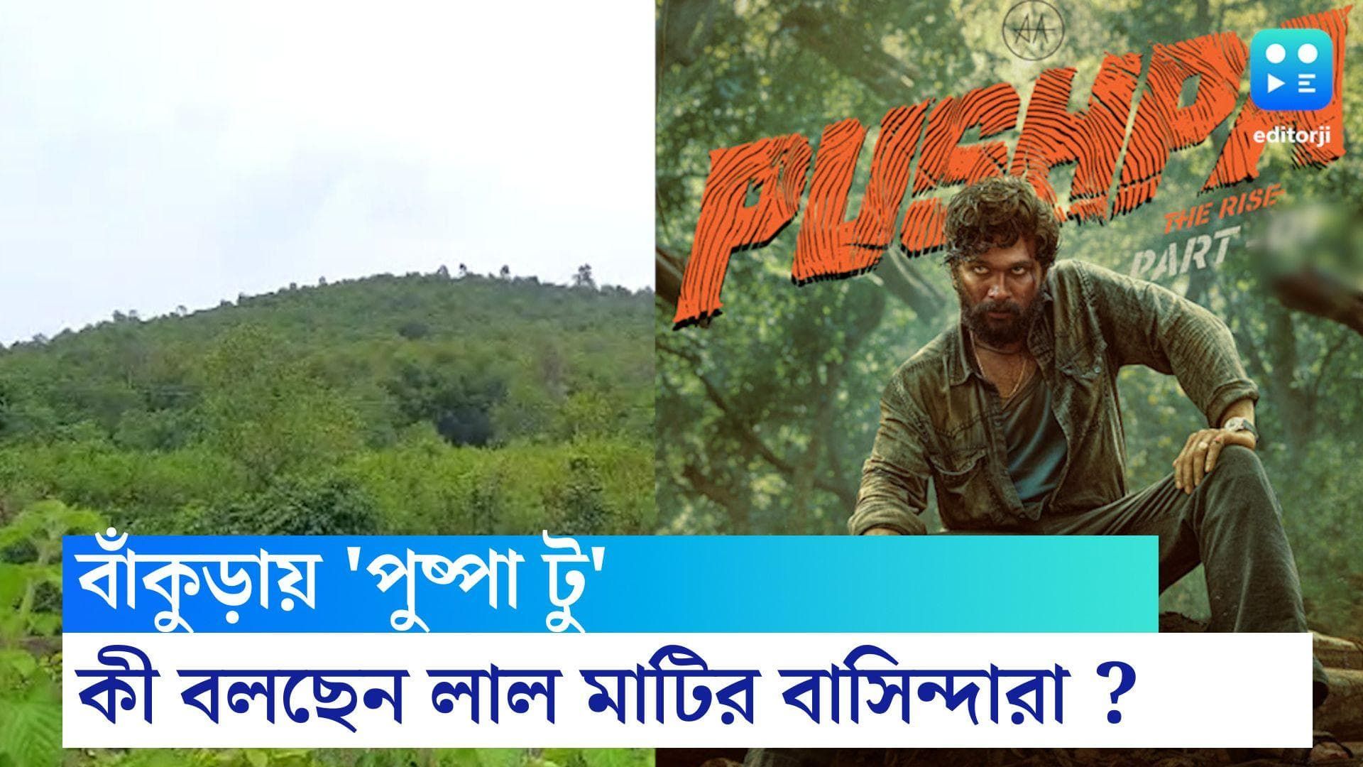 Pushpa 2 Shooting in Bankura : বাঁকুড়ায় 'পুষ্পা টু'-এর শুটিং, কী বলছেন লাল মাটির বাসিন্দারা ?