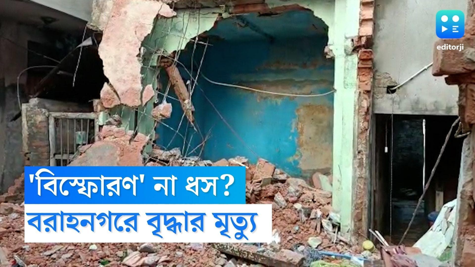 Baranagar Building Collapse: বরাহনগরে ভাঙা বাড়ি থেকে উদ্ধার বৃদ্ধার দেহ, ধ্বংসস্তূপের কারণ ঘিরে ধোঁয়াশা 