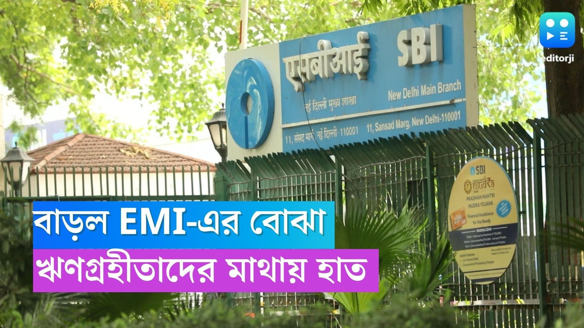 SBI EMI: বাড়ল EMI-এর বোঝা, ঋণগ্রহীতাদের মাথায় হাত 
