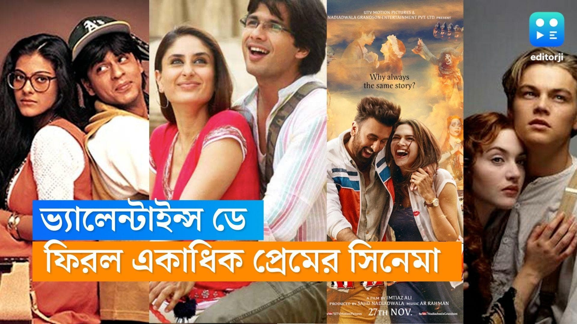 Valentine’s Day Movies: রোজ থেকে সিমরান, রাজ থেকে জ্যাক ফিরে আসছেন প্রেম দিবসে  