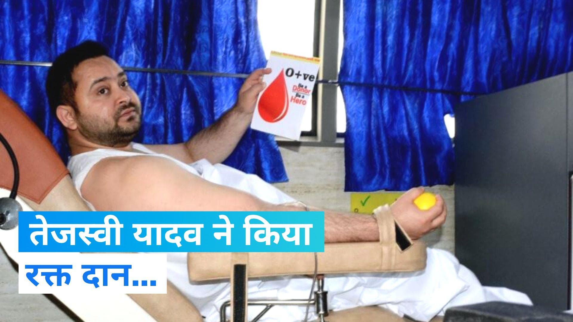 World Blood Donor Day: बिहार के डिप्टी सीएम तेजस्वी ने किया रक्तदान, कार्यकर्ताओं से बोले- 'यह महादान है'