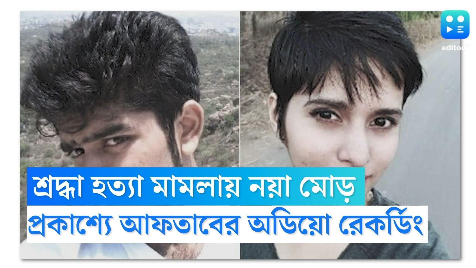 Aftab Poonawala Audio Record: শ্রদ্ধার সঙ্গে কথাকাটাকাটি, ঝগড়া! পুলিশের হাতে আফতাবের ‘অডিও রেকর্ডিং’