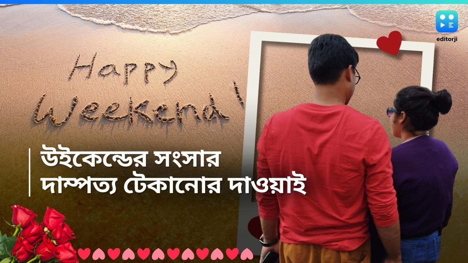 Weekend Marriage: শুধু সপ্তাহান্তেই ম্যারেড লাইফ! সুখের খোঁজে বিয়ের পরেও এভাবেই থাকছে তরুণ প্রজন্ম