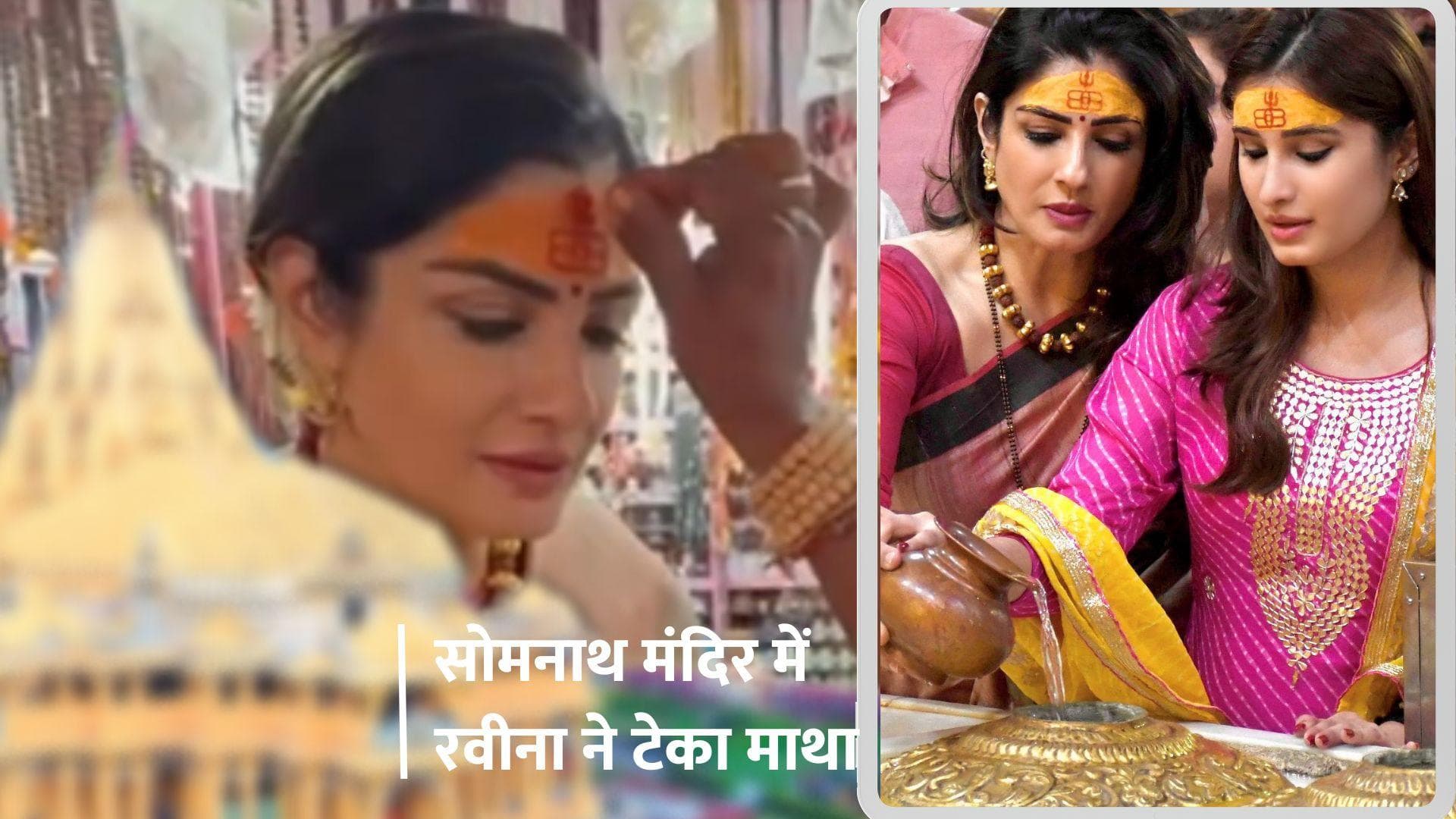 Raveena Tandon ने अपनी बेटी राशा संग सोमनाथ ज्योतिर्लिंग मंदिर में लिया आर्शिवाद, देखिए वीडियो