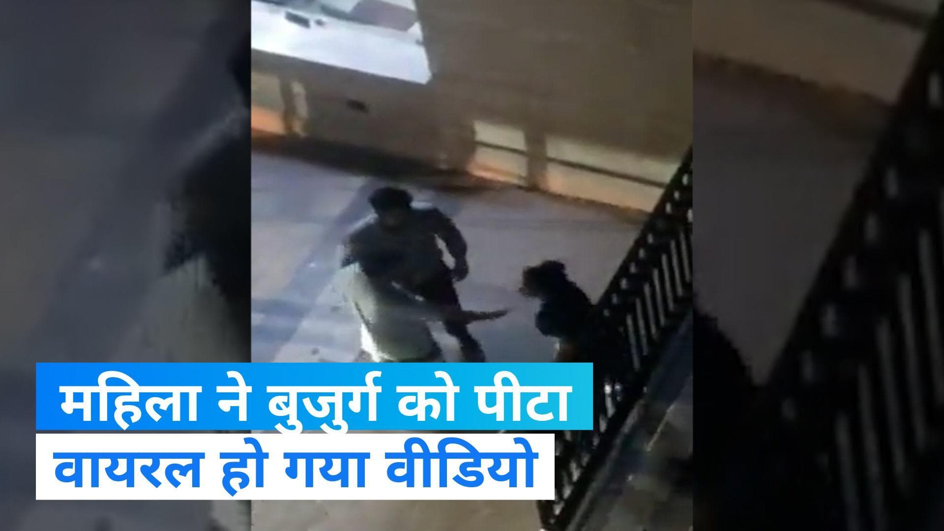 Viral Video: गाजियाबाद में महिला ने बुजुर्ग को डंडे से पीटा, कुत्ते को लेकर हुई थी कहासुनी