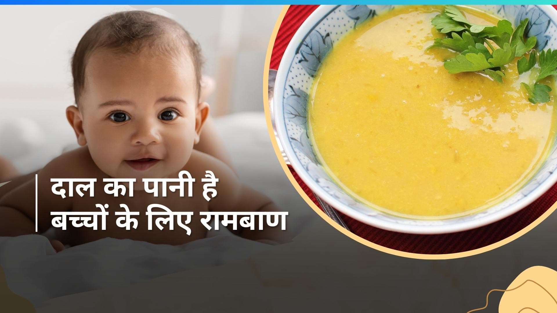 Dal Water: बच्चे को हेल्दी रखने के लिए पिलाएं दाल का पानी, जानें इसके अद्भुत फायदे