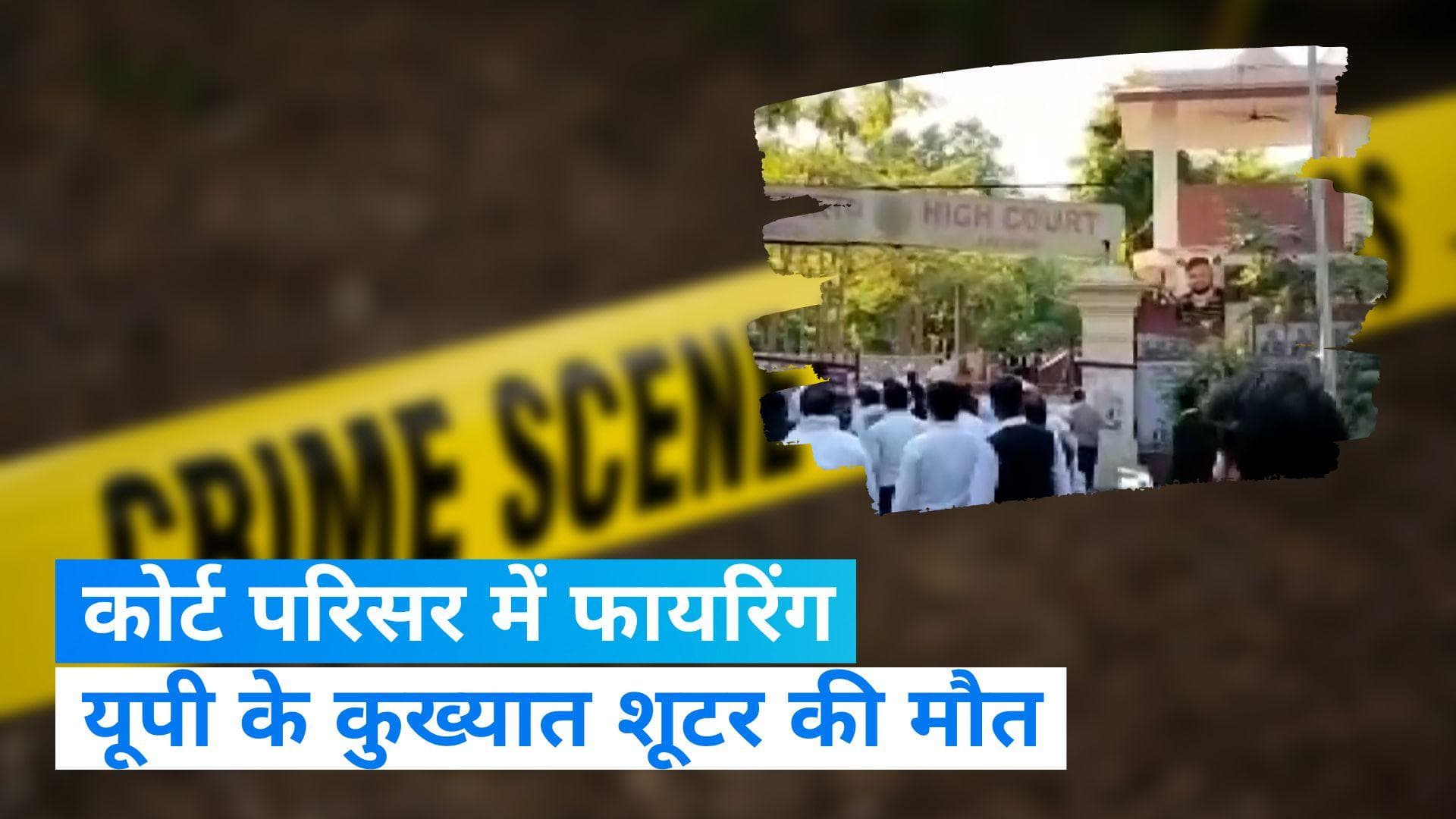 UP News: लखनऊ कोर्ट में हुई गोलीबारी, गैंगस्टर संजीव माहेश्वरी की हत्या