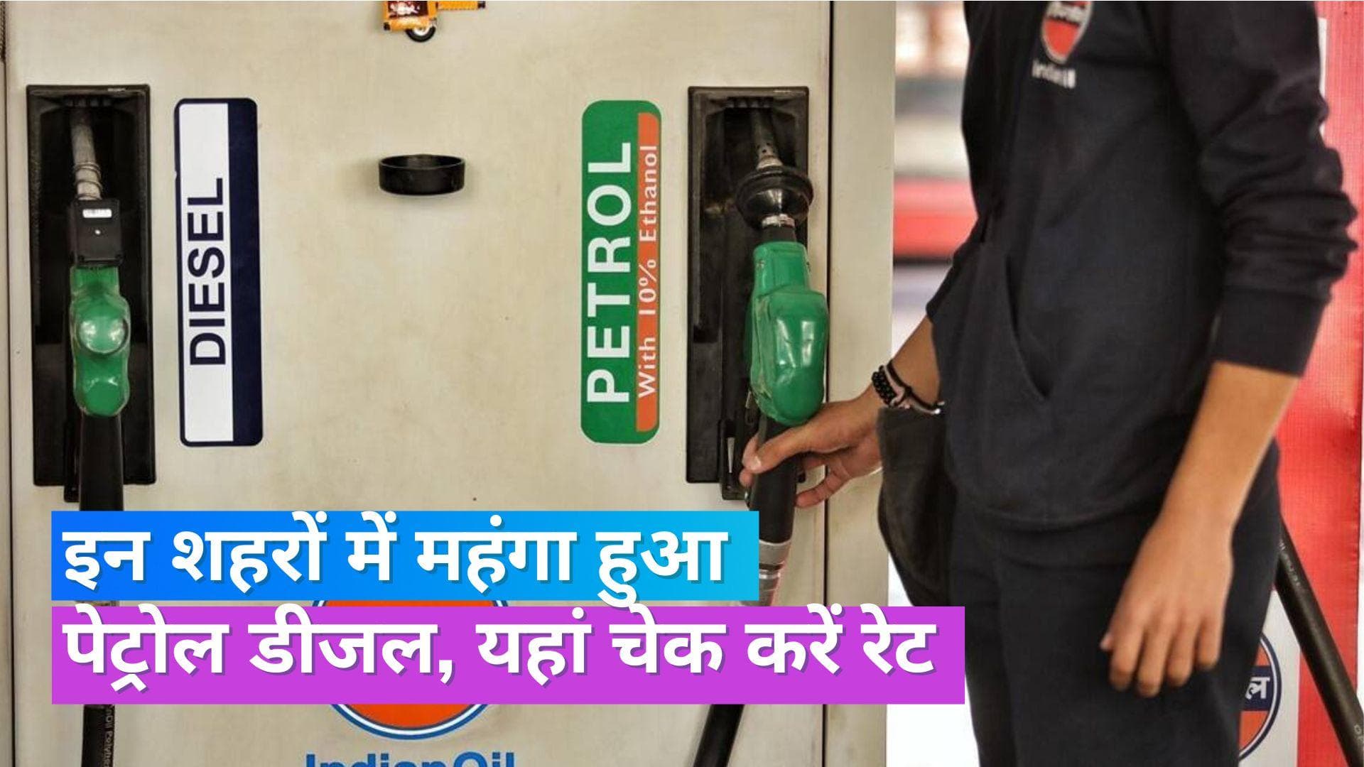 Petrol Diesel Rate 22 July 2023: नोएडा- गुरुग्राम में महंगा हुआ पेट्रोल, जानें अपने शहर के दाम