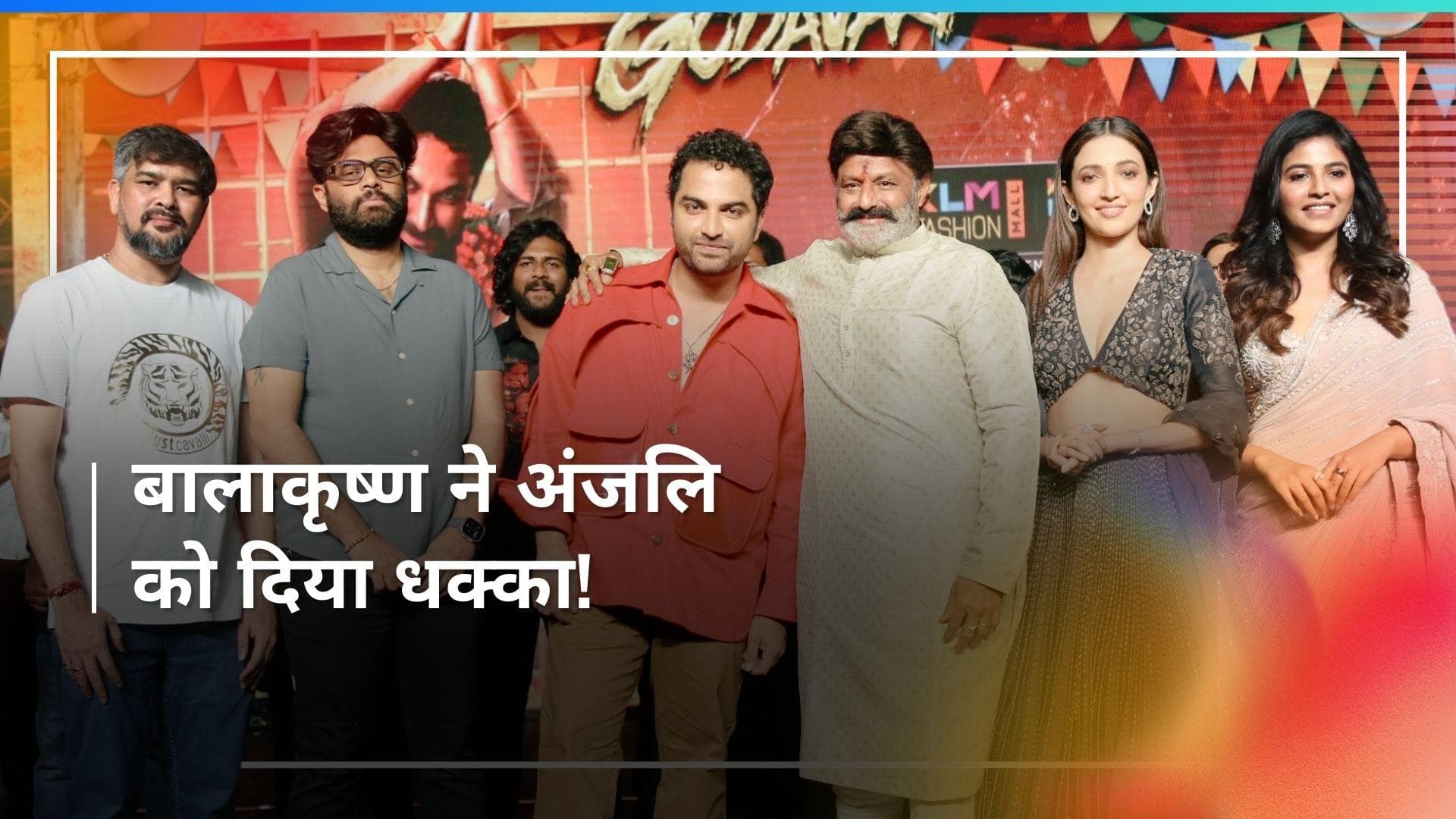 तेलुगु एक्टर Balakrishna ने खुले मंच पर एक्ट्रेस Anjali को दिया धक्का, चौंकाने वाला वीडियो आया सामने