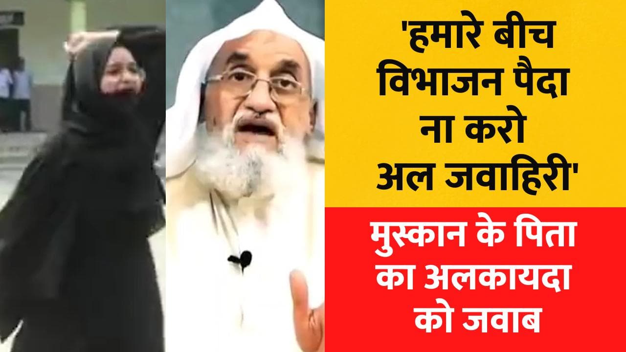 Hijab गर्ल मुस्कान के पिता का अल कायदा को जवाब, कहा- हमें बांटने की कोशिश न करें  