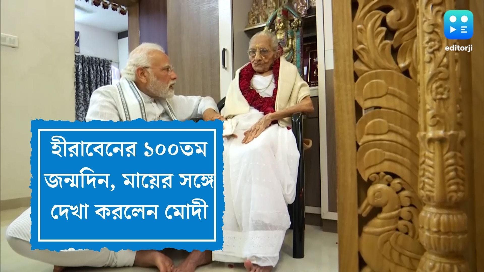 PM Modi's mother's 100th Birthday: ১০০ বছরে পা হীরাবেন মোদীর, মায়ের পা ছুঁয়ে আশীর্বাদ নিলেন নরেন্দ্র মোদী