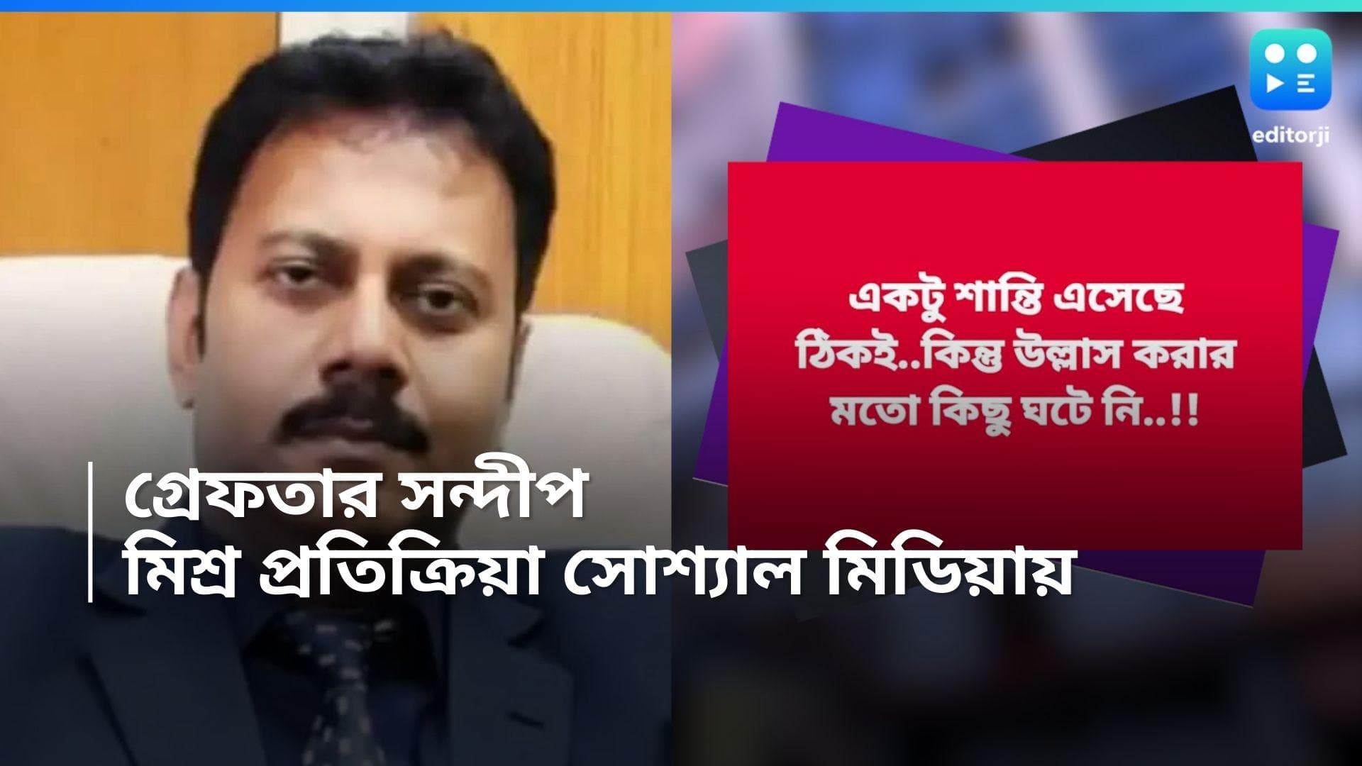 Sandip Ghosh: 'আই ওয়াশ নয় তো?' সন্দীপের গ্রেফতারিতে উচ্ছ্বাসের পাশাপাশি রয়েছে সংশয়ও