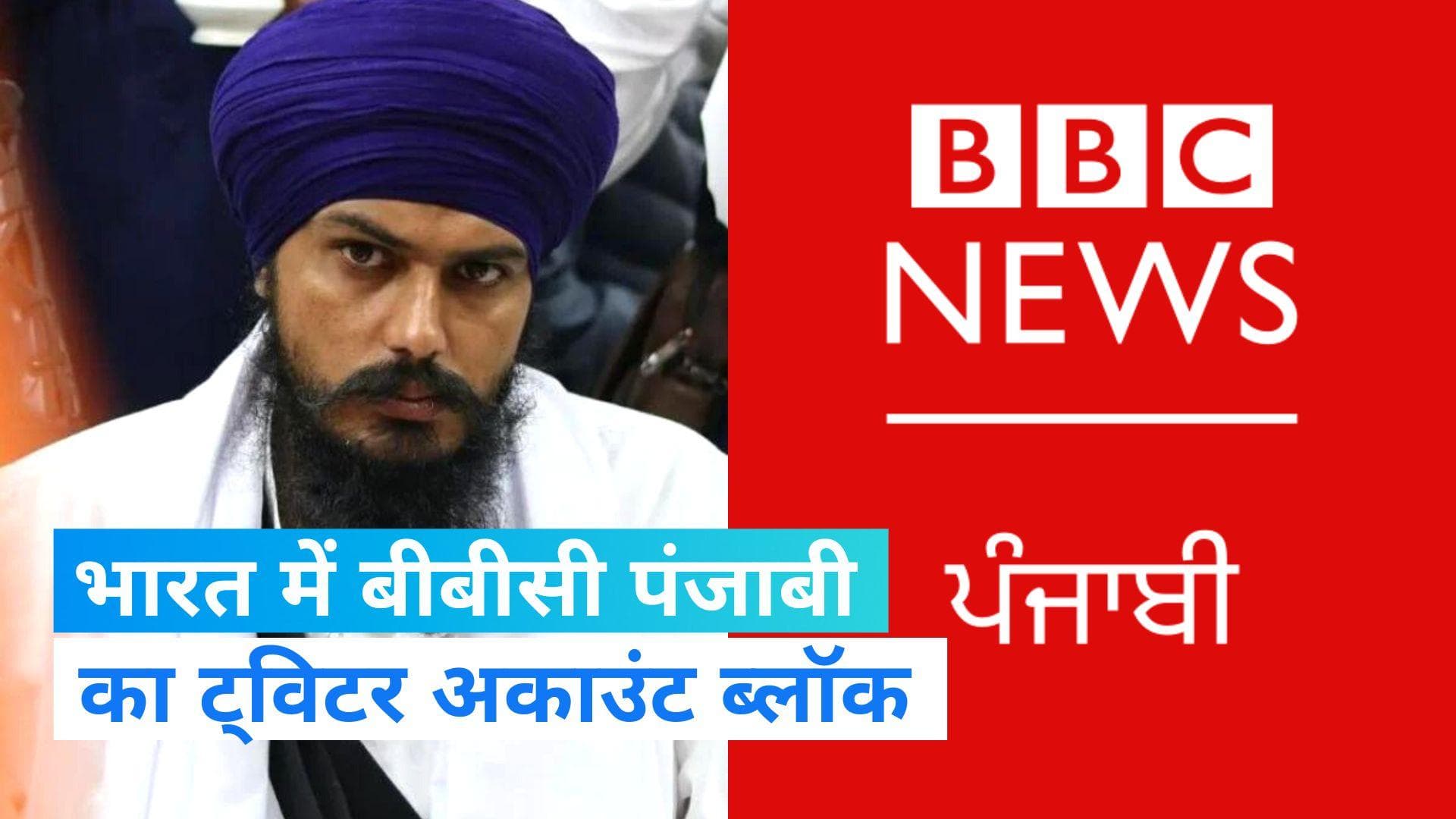BBC Punjabi Twitter Ban:अमृतपाल सिंह की तलाशी के बीच BBC पंजाबी का ट्विटर अकाउंट भारत में ब्लॉक