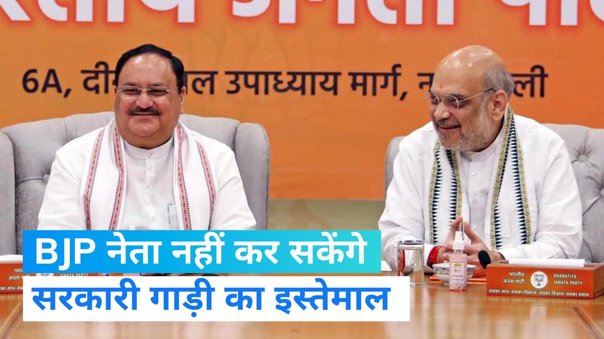 BJP नेताओं को अपनी ही कार का करना होगा इस्तेमाल, नहीं मिलेगी सरकारी गाड़ी