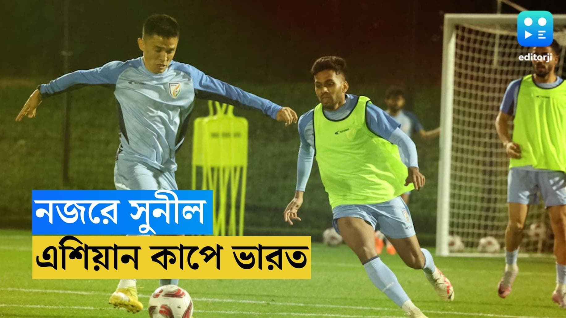 AFC Asian Cup 2024 : দোহায় আজ ফুটবলে ভারত-অস্ট্রেলিয়া, এশিয়া কাপ শুরু সুনীল ছেত্রীদের