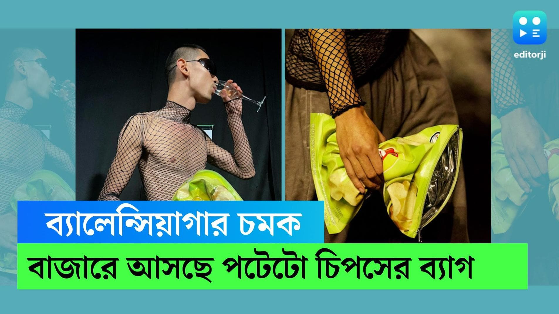 Balenciaga bag: প্রিয় পটেটো চিপসের আদলে ব্যালেন্সিয়াগার নতুন ব্যাগ, সোশ্যাল মিডিয়া মাতল সমালোচনায়