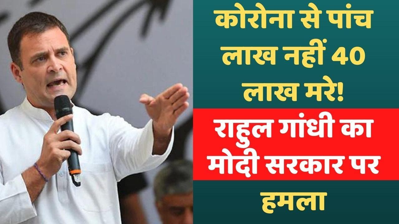 कोविड के दौरान 'सरकार की लापरवाही' से 40 लाख भारतीयों की हुईं मौत! राहुल गांधी का दावा