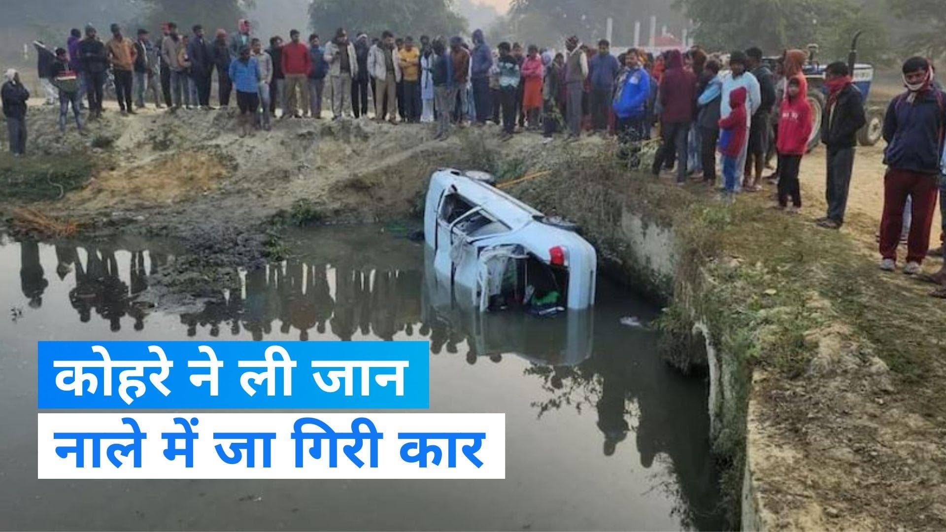 Lucknow Accident : घने कोहरे के चलते नाले में समाई कार, 4 लोगों की दर्दनाक मौत, 1 की हालत गंभीर 