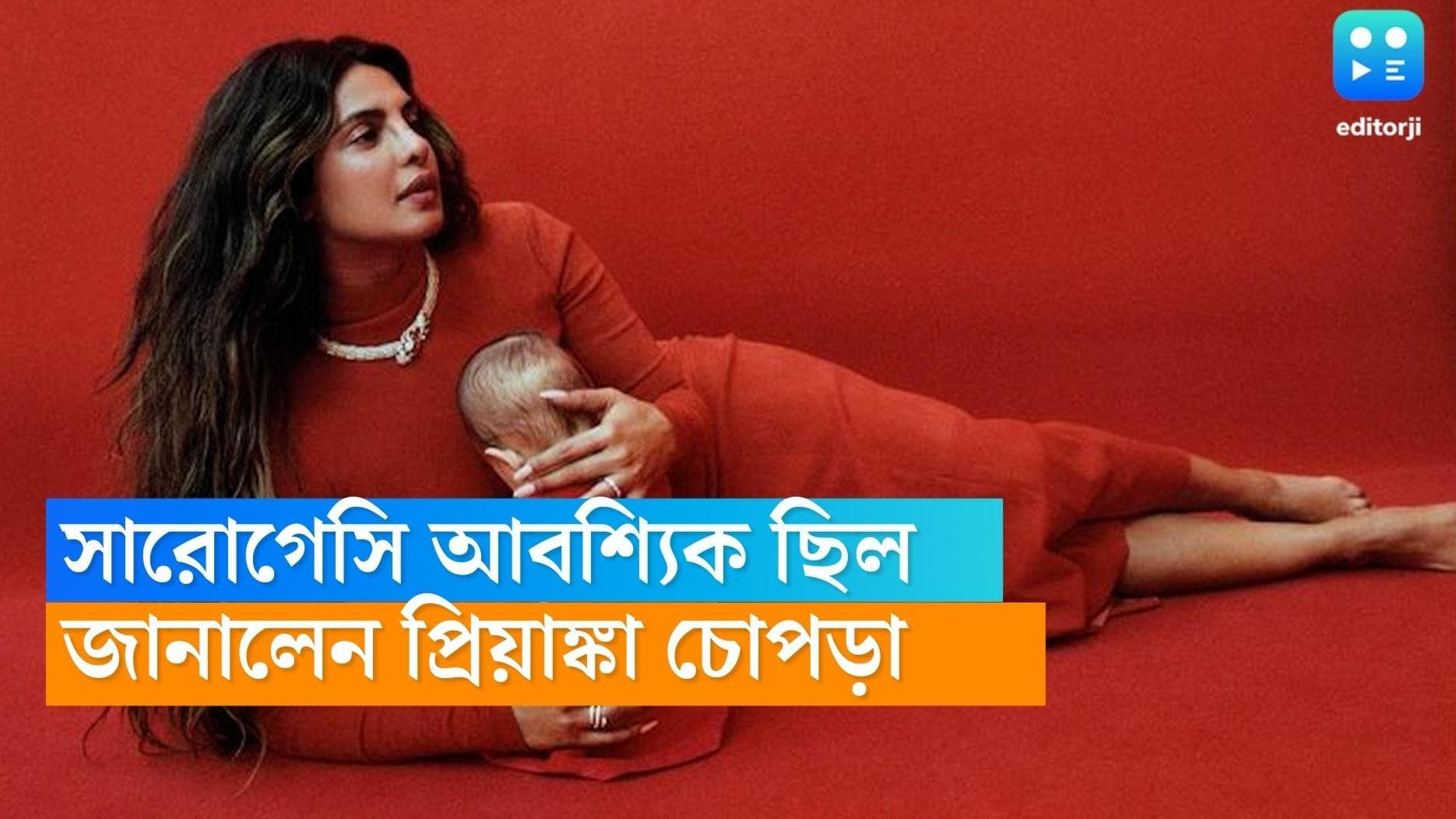 Priyanka Chopra: 'সারোগেসি' আবশ্যিক ছিল, মেয়ের সঙ্গে ফটোশুটের পর প্রথমবার মুখ খুললেন প্রিয়াঙ্কা চোপড়া