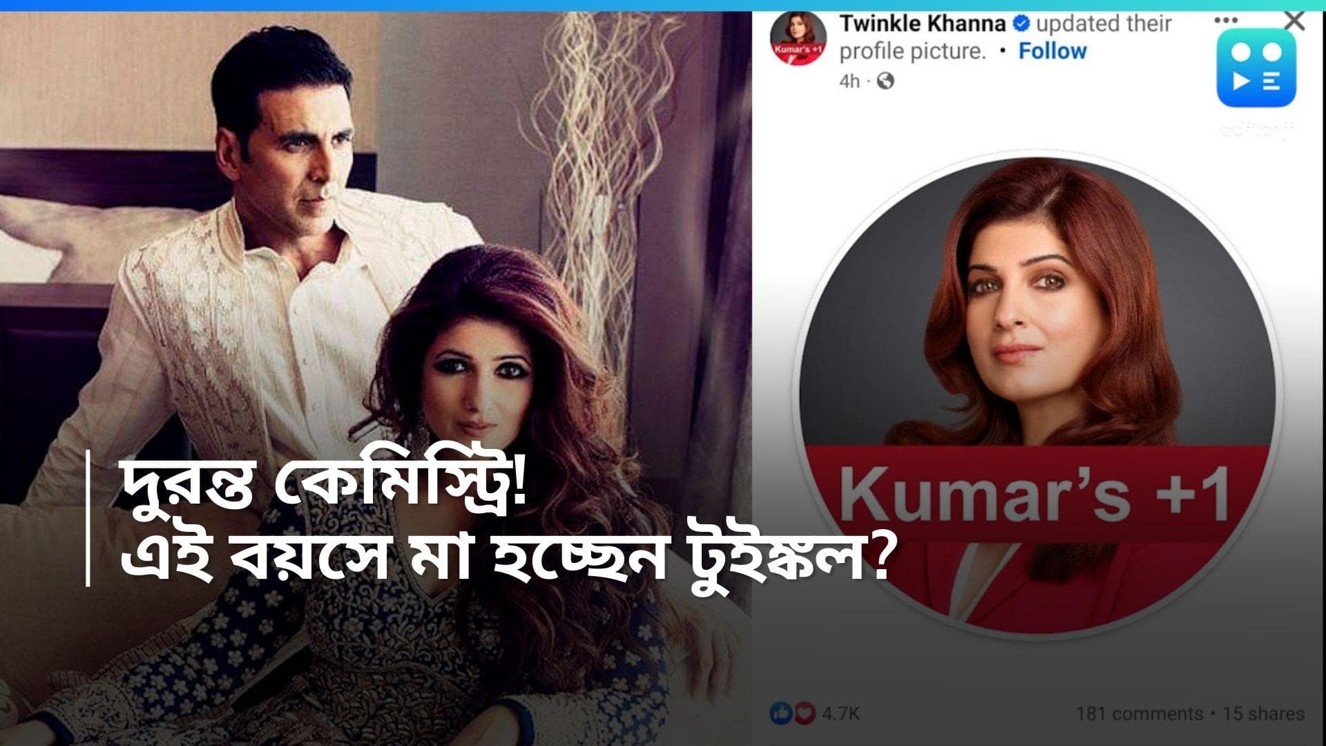 Twinkle Khanna Pregnancy: অক্ষয়ের সঙ্গে দুরন্ত রসায়ন! পঞ্চাশে মা হচ্ছেন টুইঙ্কল? 
